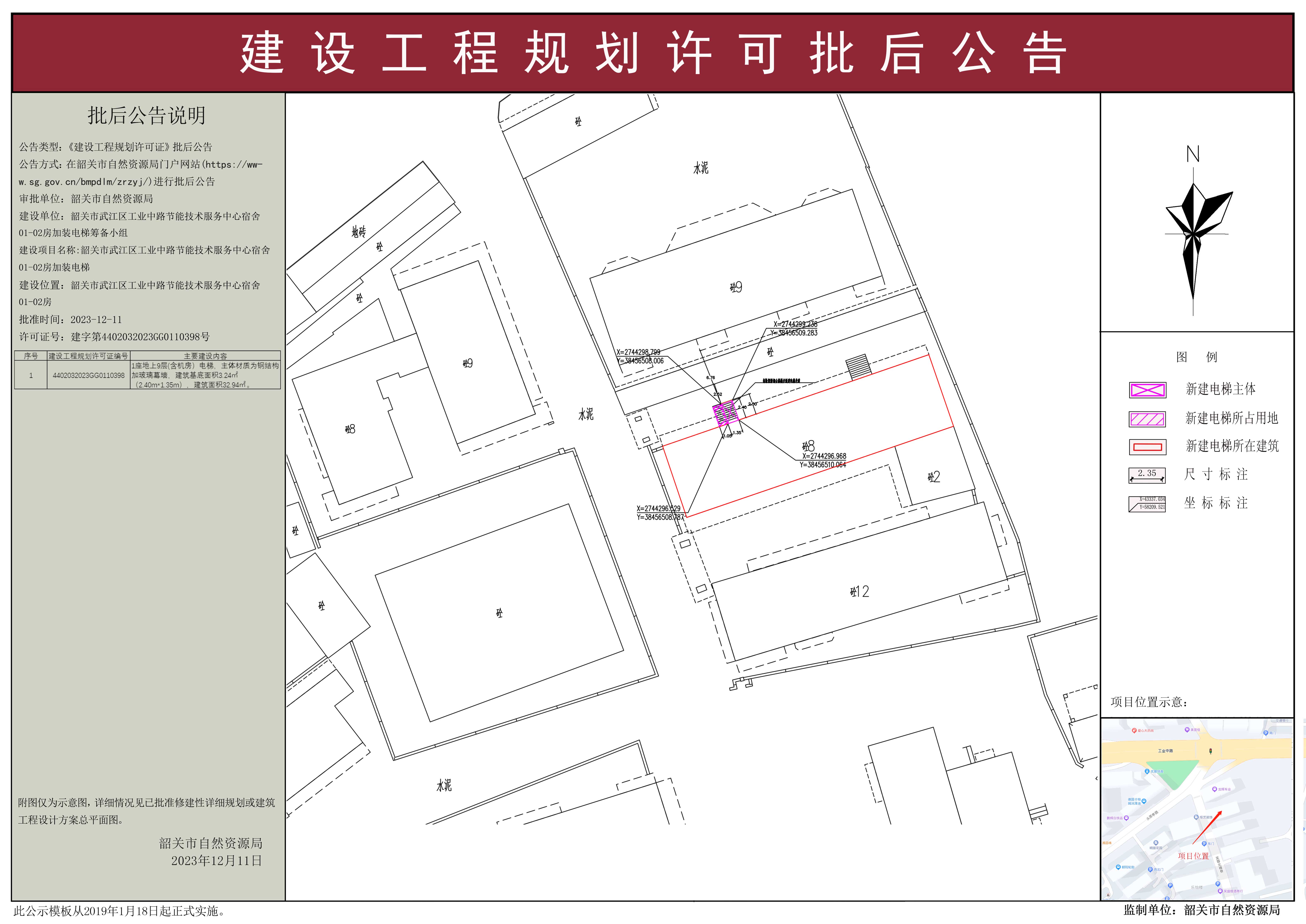 韶关市武江区工业中路节能技术服务中心宿舍01-02房加装电梯建设工程规划许可批后公告.jpg
