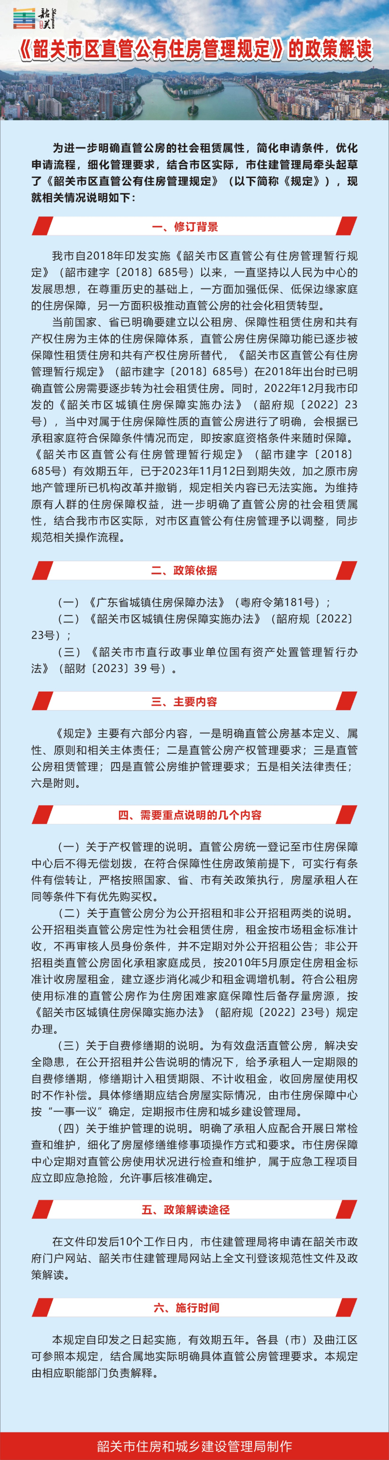 《韶关市区直管公有住房管理规定》的政策解读.jpg