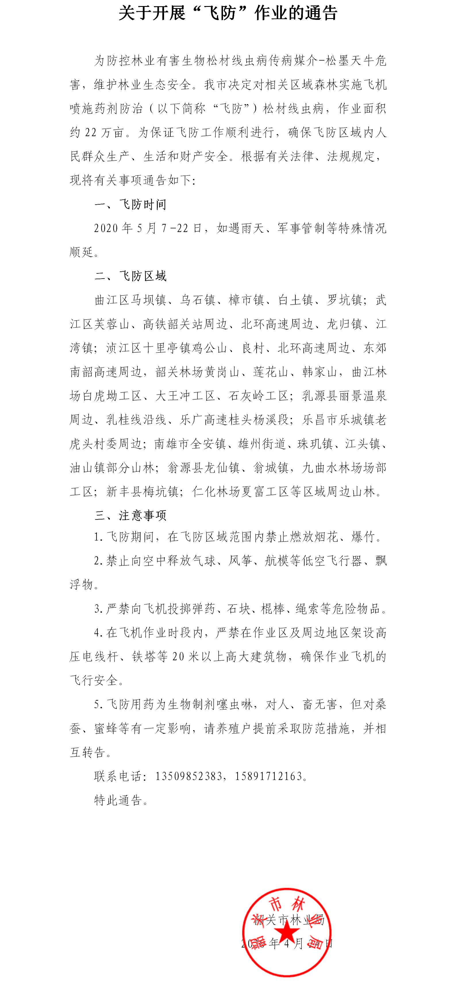 关于开展“飞防”作业的通告.jpg