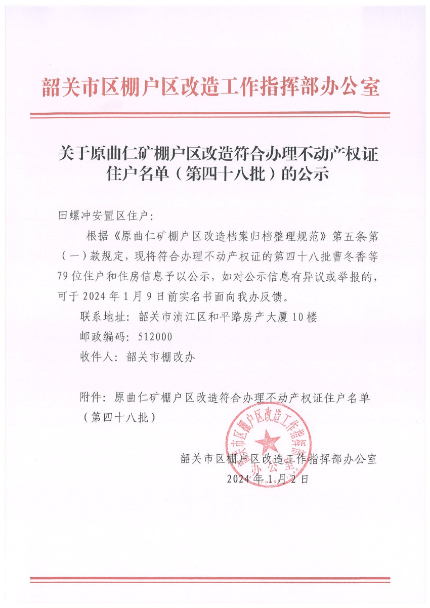 关于原曲仁矿棚户区改造符合办理不动产权证住户名单（第四十八批）的公示.jpg