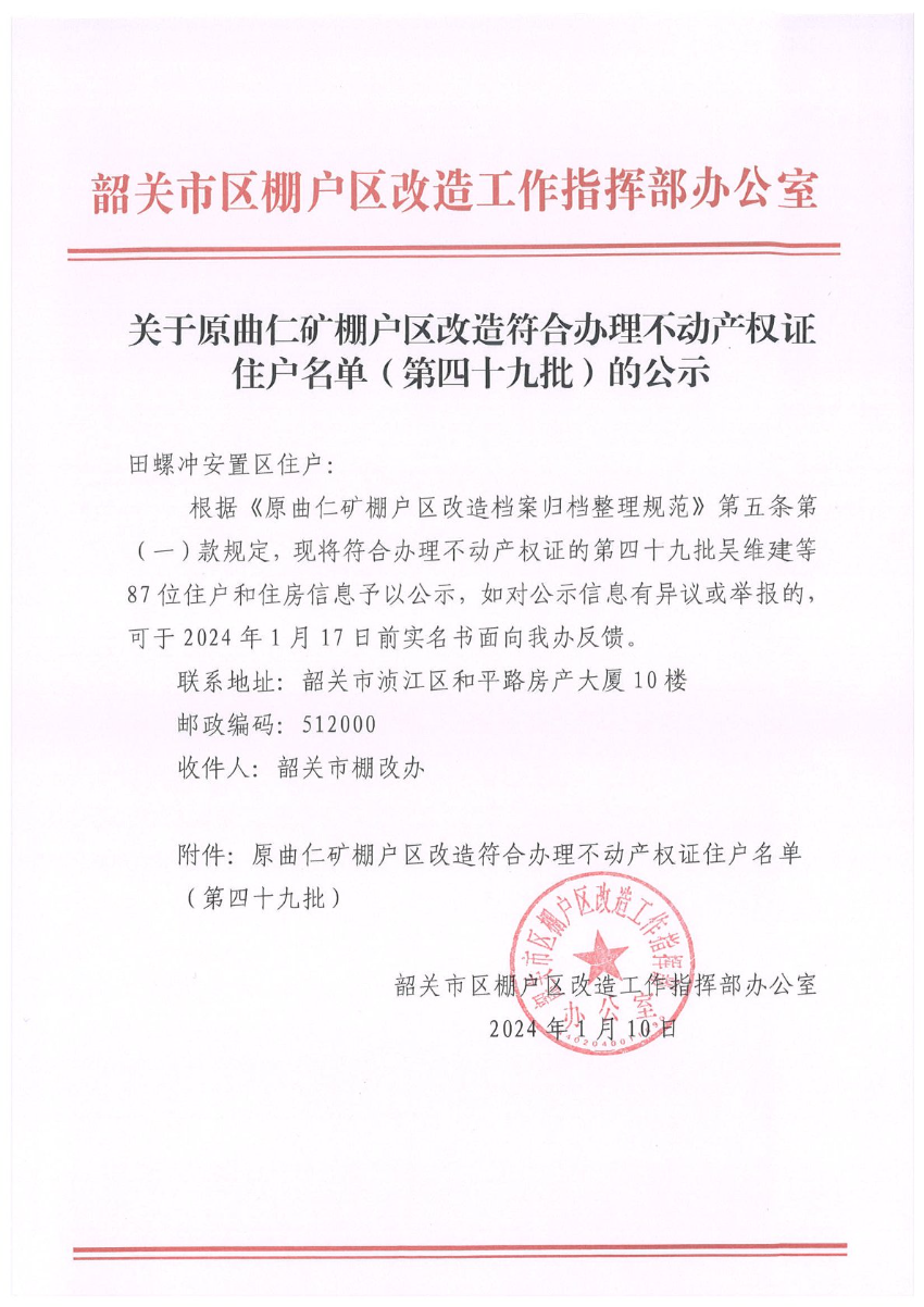 关于原曲仁矿棚户区改造符合办理不动产权证住户名单（第四十九批）的公示.jpg