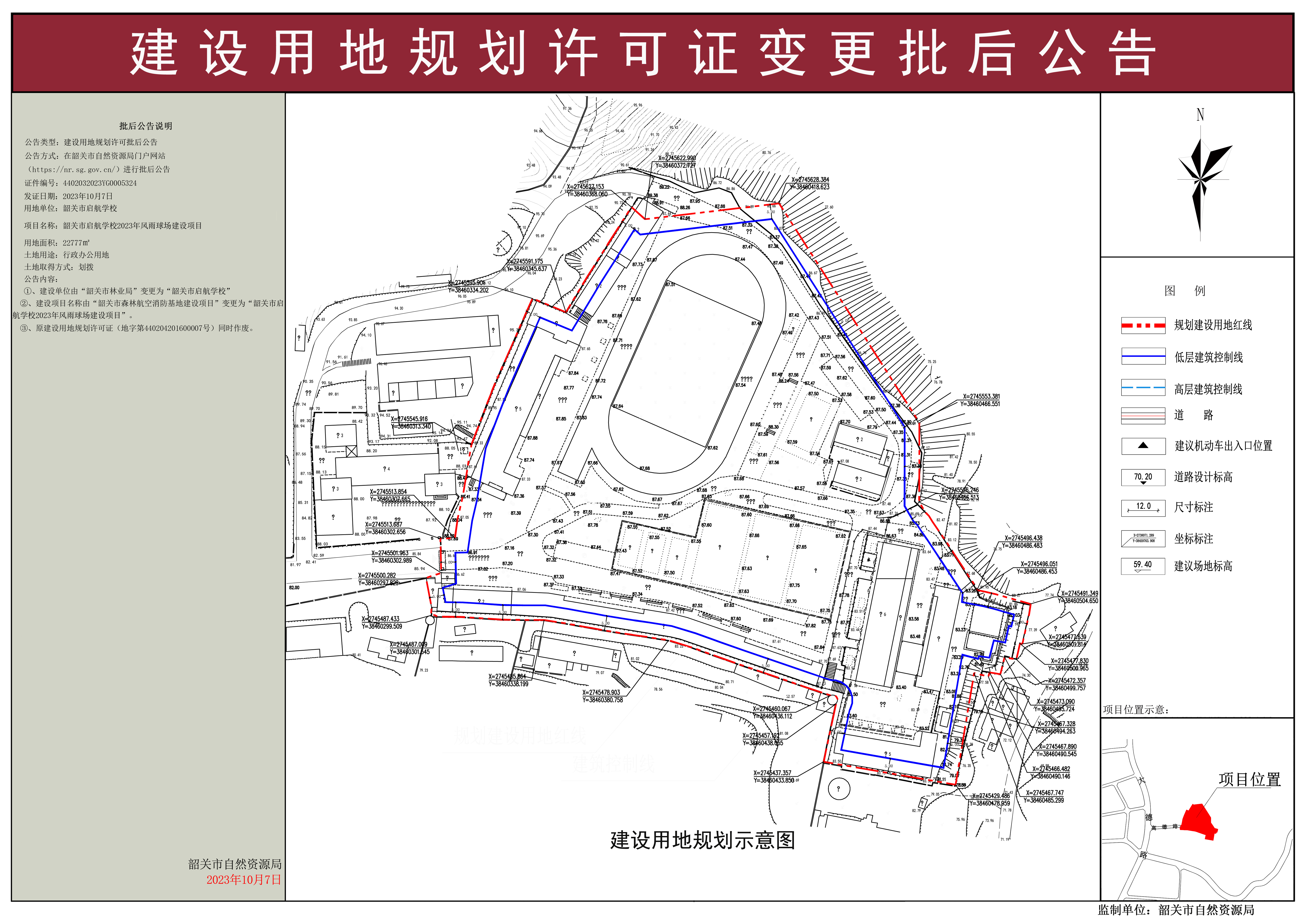 韶关市启航学校风雨球场建设用地规划许可证变更批后公告(1).jpg