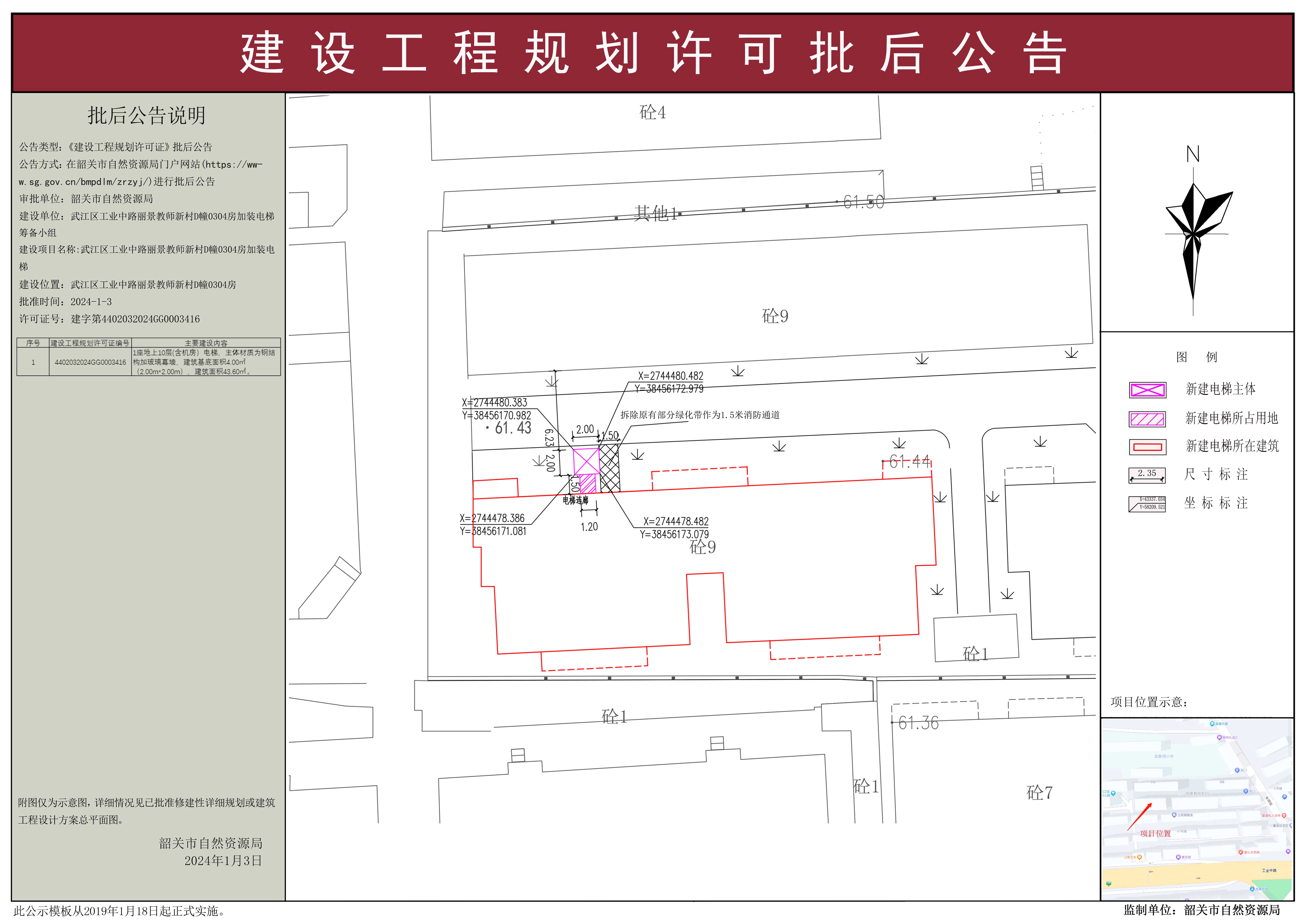 武江区工业中路丽景教师新村D幢0304房加装电梯建设工程规划许可批后公告.jpg