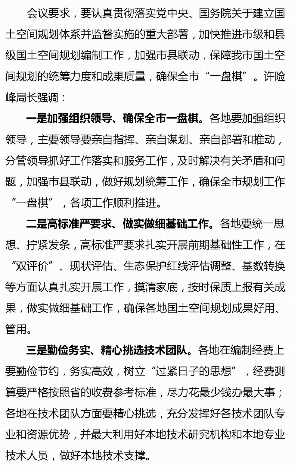 Microsoft Word - 全市统筹、市县联动，高标准推进国土空间规划工作（通讯稿）改 _1_2.jpg