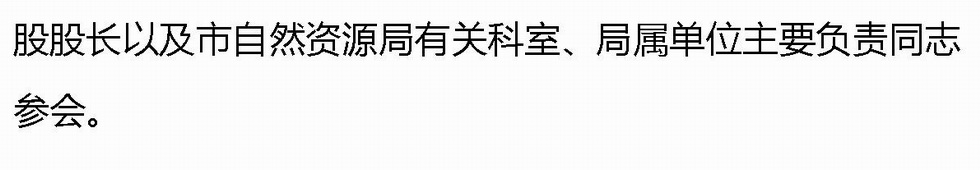 Microsoft Word - 全市统筹、市县联动，高标准推进国土空间规划工作（通讯稿）改 _1_4.jpg