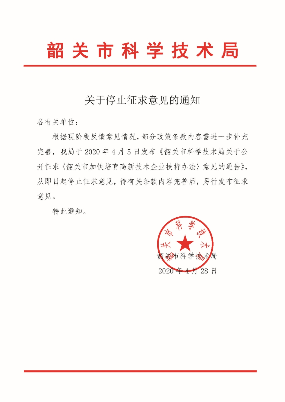 关于停止征求意见的通知.jpg
