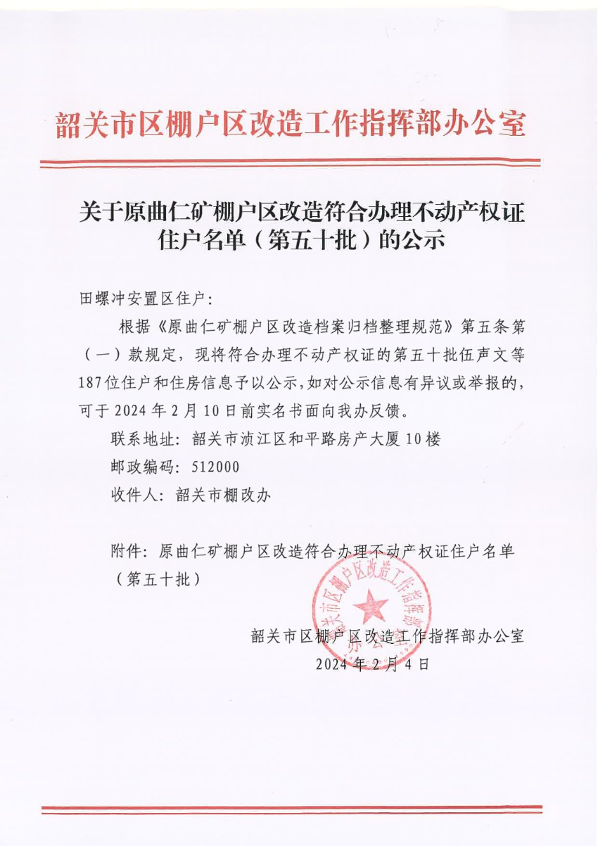 关于原曲仁矿棚户区改造符合办理不动产权证住户名单（第五十批）的公示.jpg
