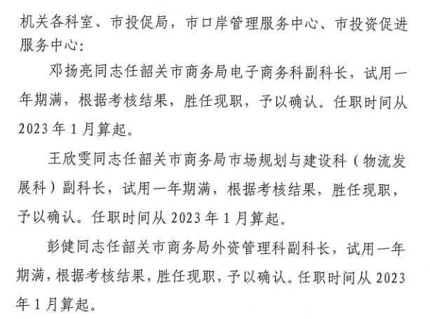 关于邓扬亮、王欣雯等同志职务确认的通知.png