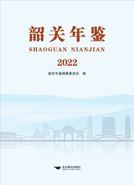 《韶关年鉴2022》封面.png