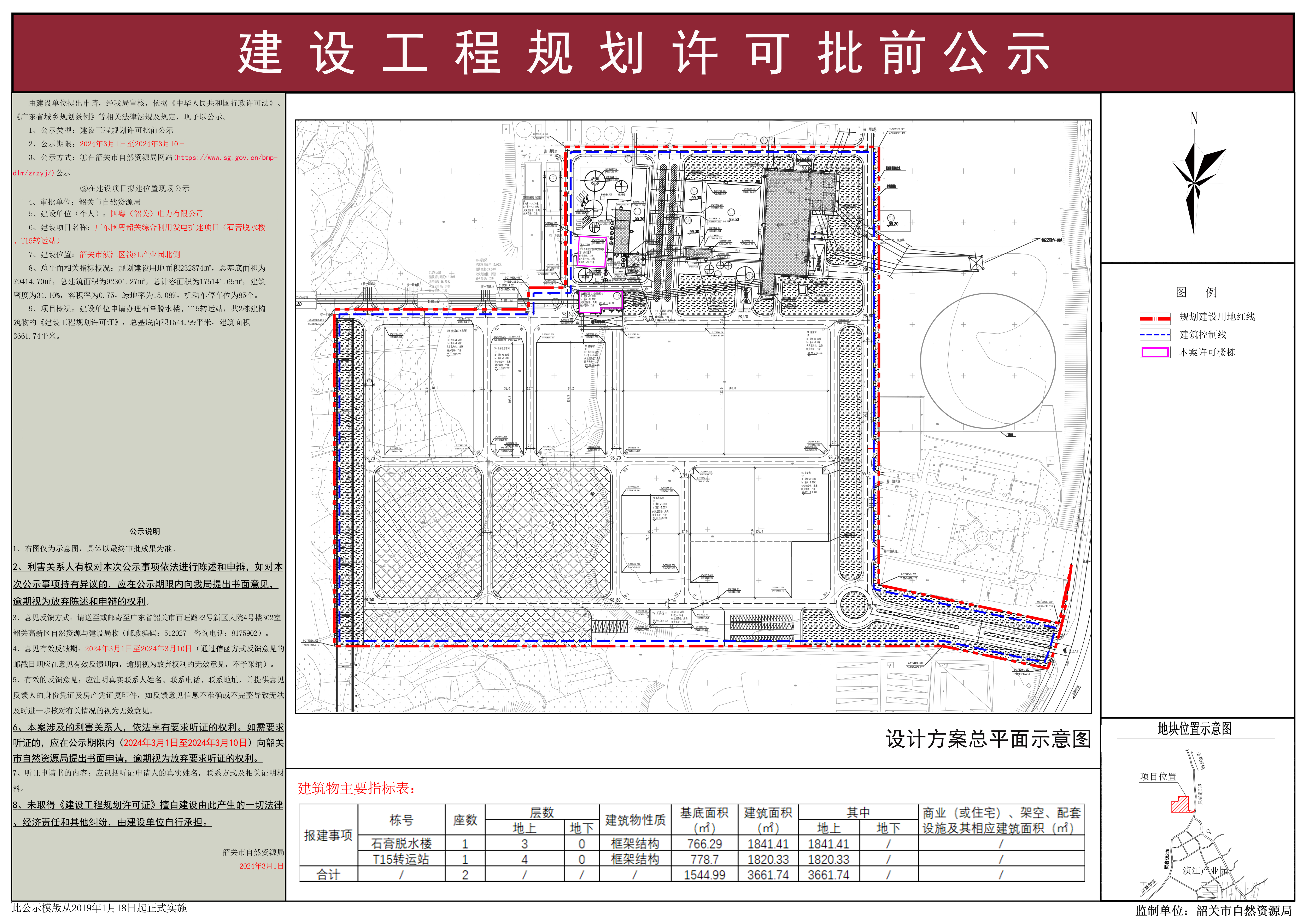 广东国粤韶关综合利用发电扩建项目（石膏脱水楼、T15转运站）建设工程规划许可批前公示(1).jpg