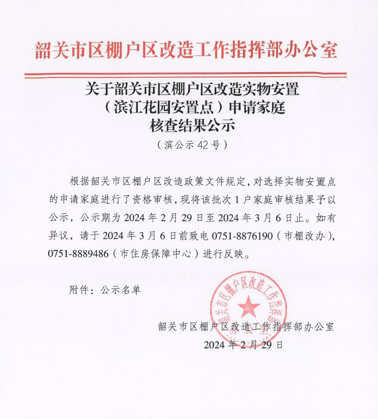 关于韶关市区棚户区改造实物安置（滨江花园安置点）申请家庭核查结果公示（滨公示42号）.png