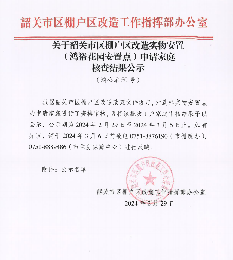 关于韶关市区棚户区改造实物安置（鸿裕花园安置点）申请家庭核查结果公示（鸿公示50号）.png