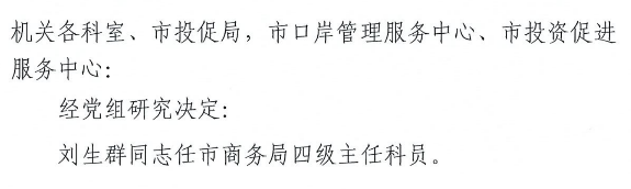 关于刘生群同志任职的通知.png