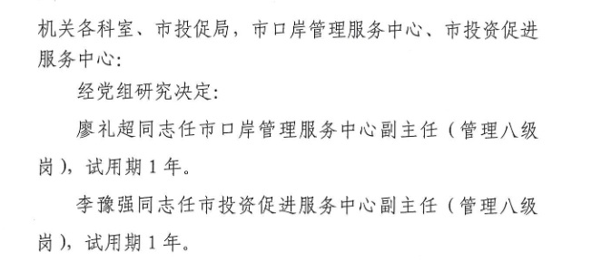 关于廖礼超李豫强同志任职的通知.jpg