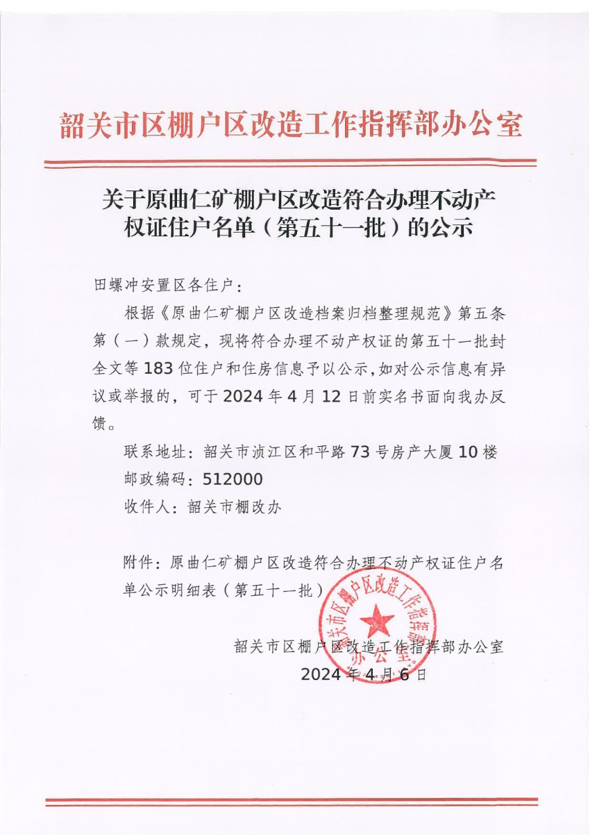 关于原曲仁矿棚户区改造符合办理不动产权证住户名单（第五十一批）的公示.jpg