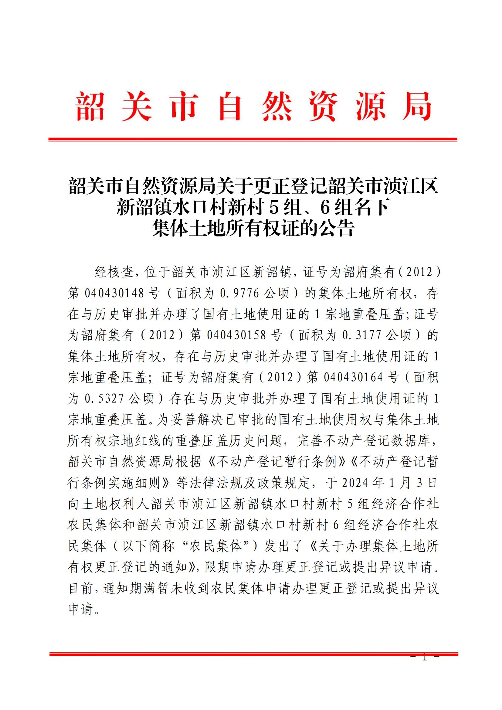 韶关市自然资源局关于更正登记韶关市浈江区新韶镇水口村新村5组、6组名下集体土地所有权证的公告_00.jpg