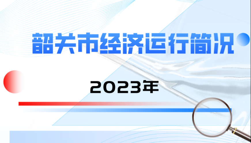 2023年韶关市经济运行简况