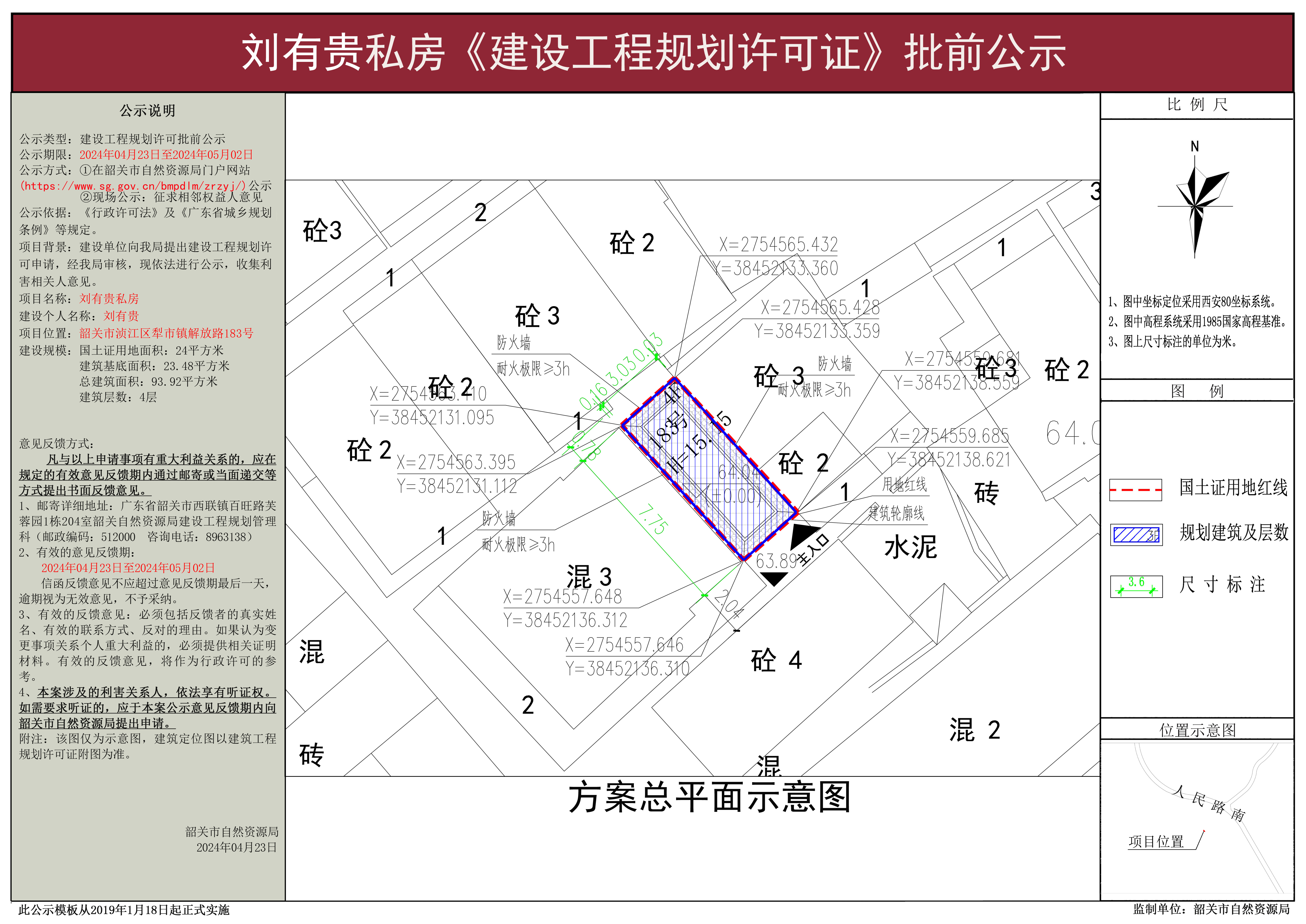 刘有贵住宅建设工程规划许可批前公示（183号）.jpg