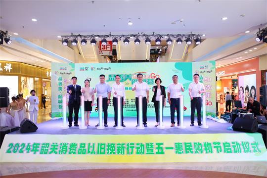 2024韶关消费品以旧换新行动暨五一惠民购物节拉开序幕.jpg