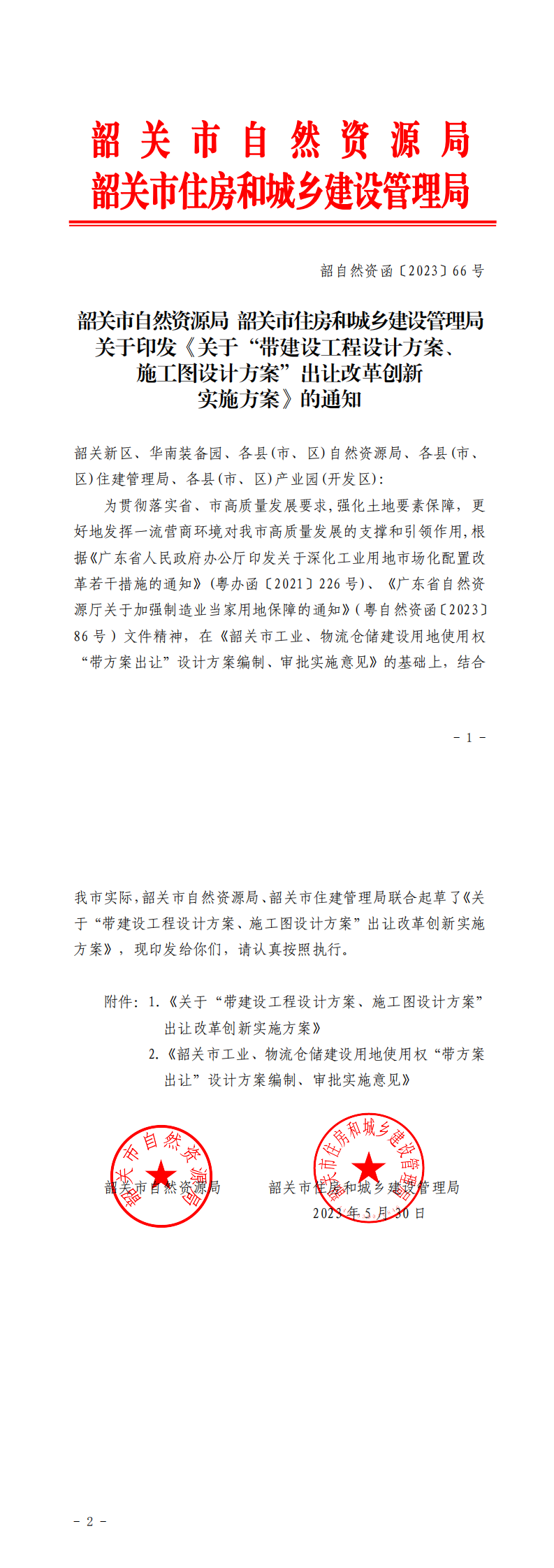 韶关市自然资源局 韶关市住房和城乡建设管理局关于印发《关于“带建设工程设计方案、施工图设计方案”出让改革创新实施方案》的通知_0.png
