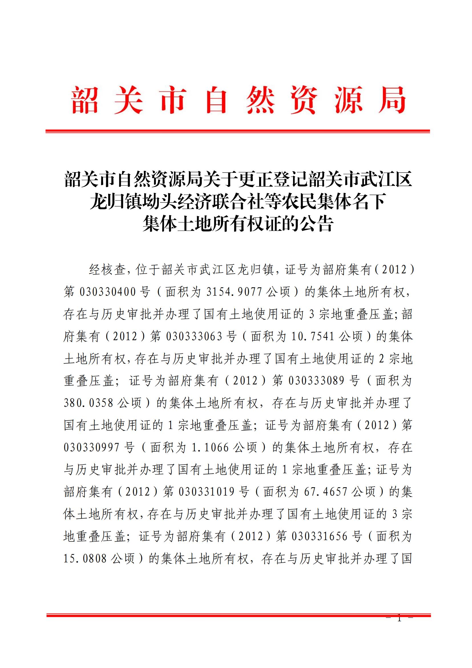 韶关市自然资源局关于更正登记韶关市武江区龙归镇坳头经济联合社等农民集体名下集体土地所有权证的公告_00.jpg
