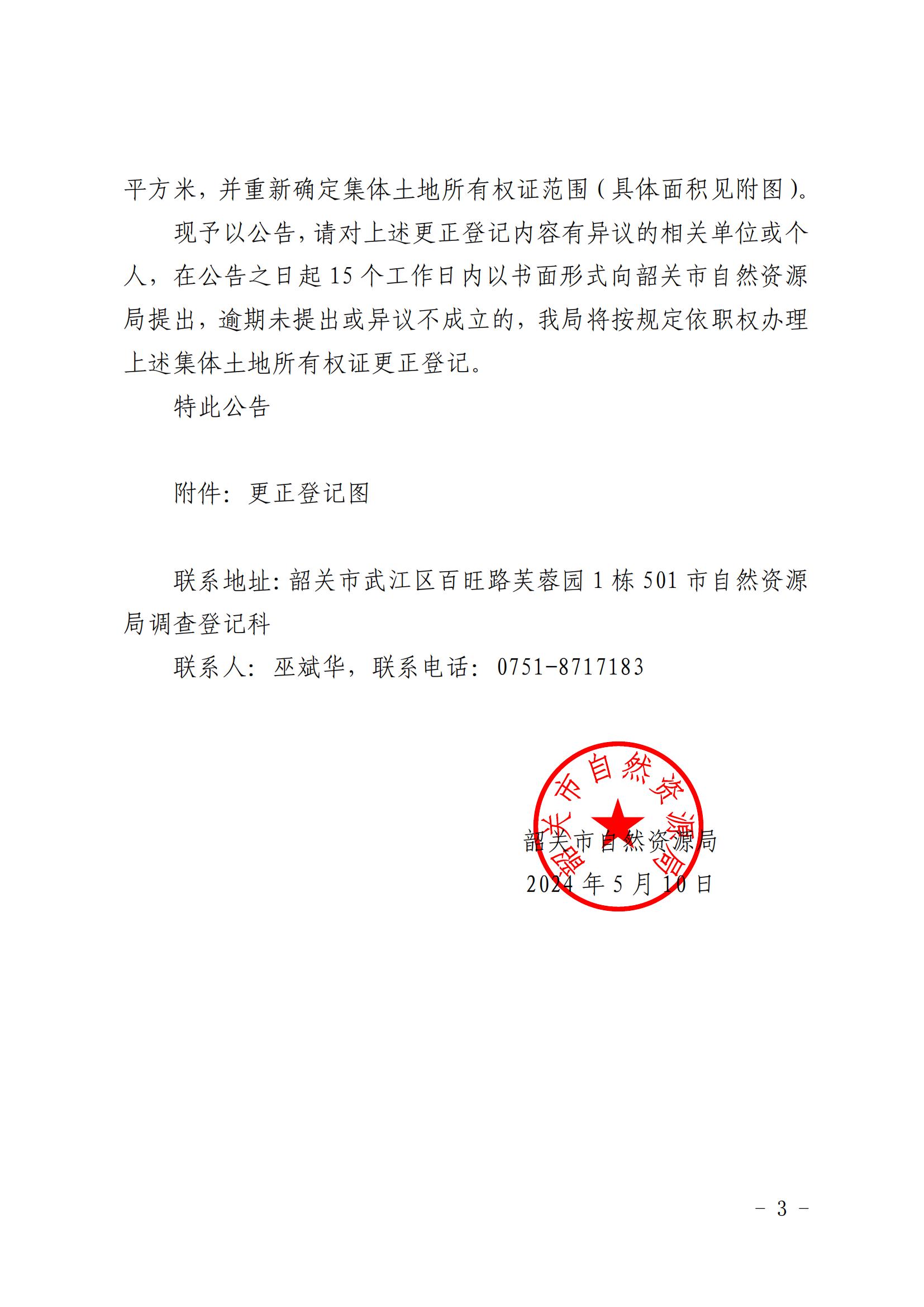 韶关市自然资源局关于更正登记韶关市武江区龙归镇坳头经济联合社等农民集体名下集体土地所有权证的公告_02.jpg