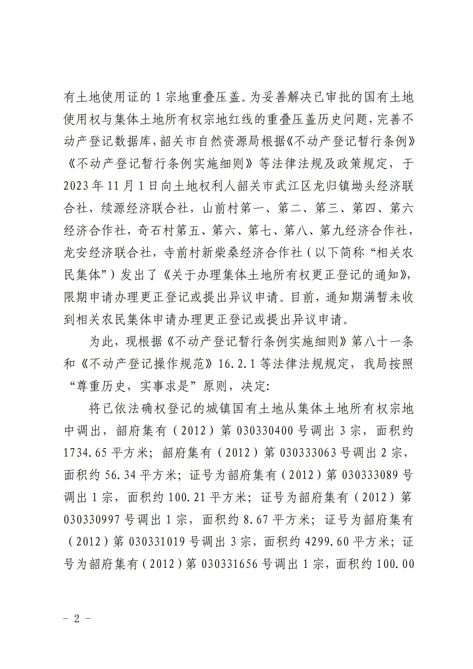 韶关市自然资源局关于更正登记韶关市武江区龙归镇坳头经济联合社等农民集体名下集体土地所有权证的公告_01.jpg