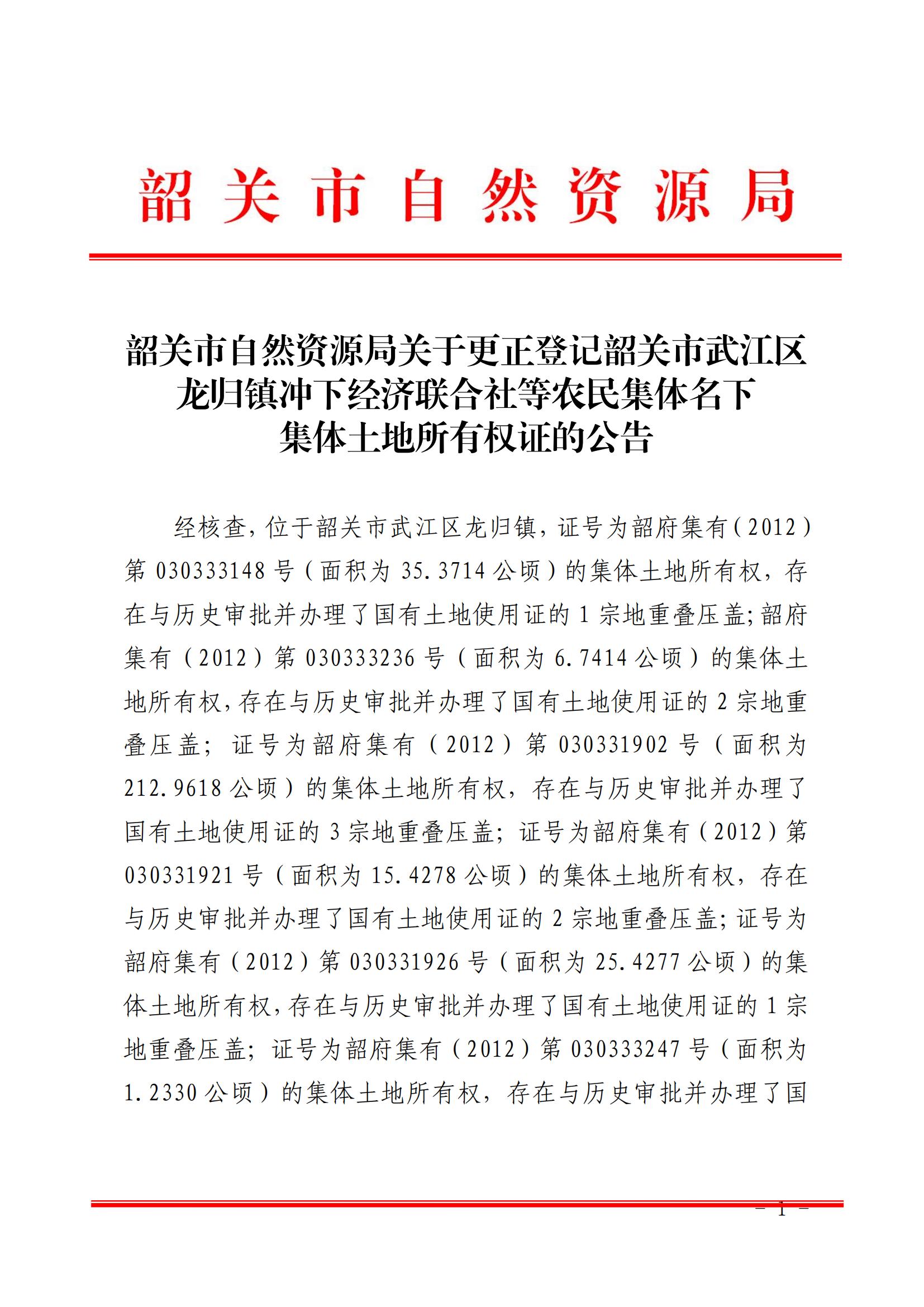 韶关市自然资源局关于更正登记韶关市武江区龙归镇冲下经济联合社等农民集体名下集体土地所有权证的公告_00.jpg