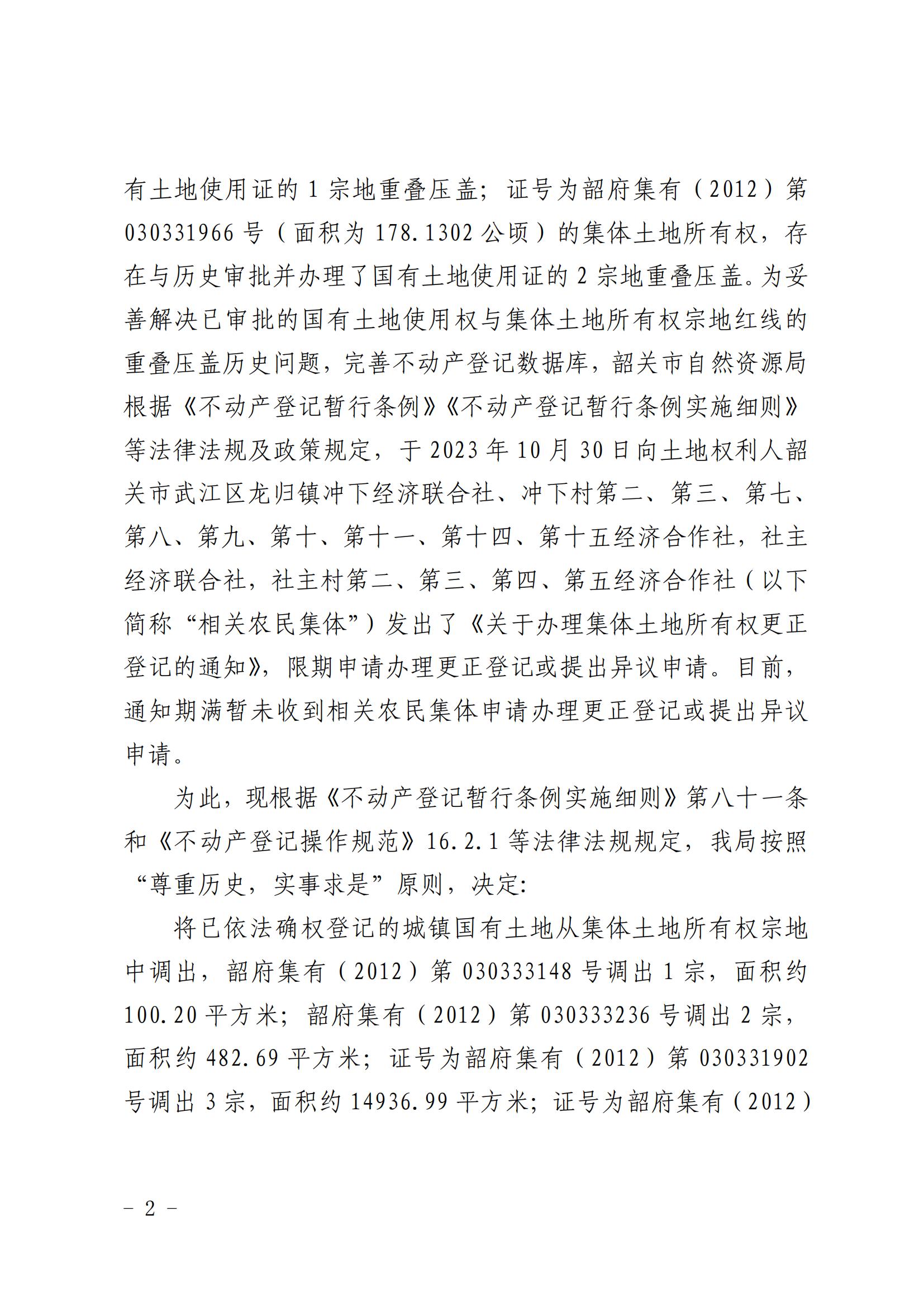 韶关市自然资源局关于更正登记韶关市武江区龙归镇冲下经济联合社等农民集体名下集体土地所有权证的公告_01.jpg