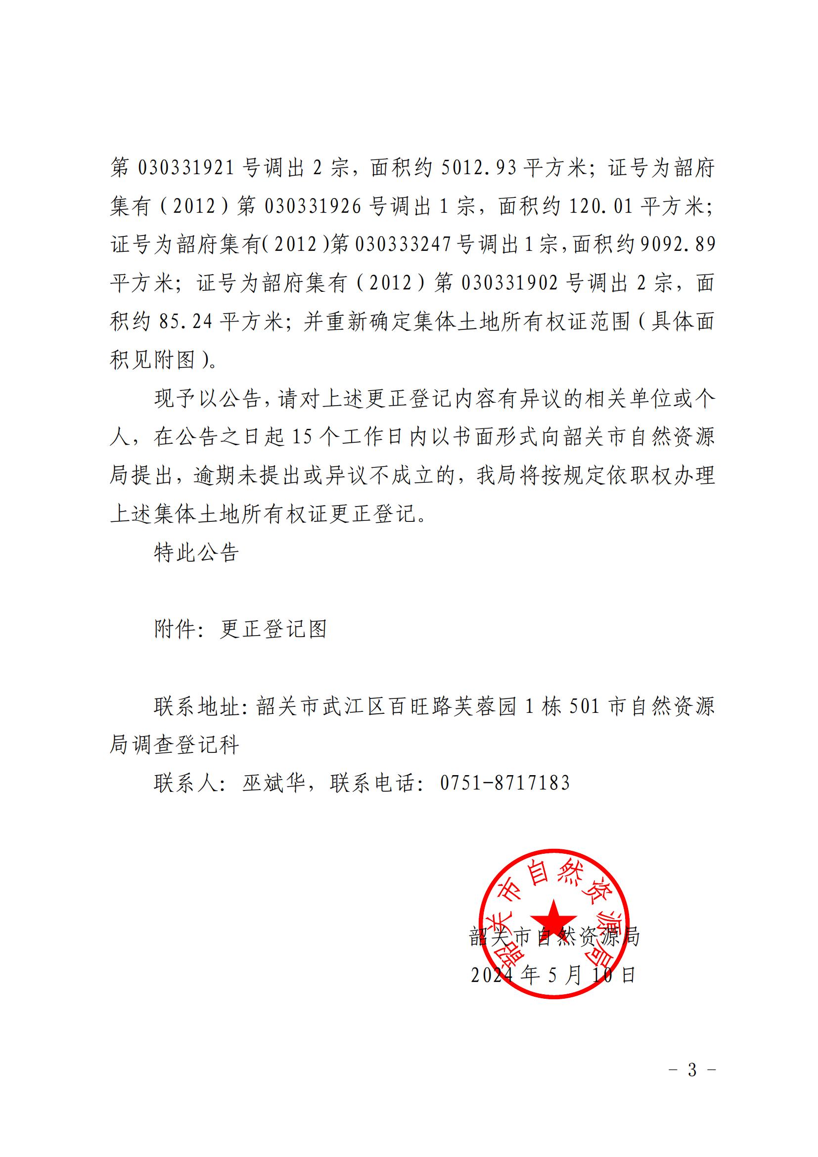 韶关市自然资源局关于更正登记韶关市武江区龙归镇冲下经济联合社等农民集体名下集体土地所有权证的公告_02.jpg