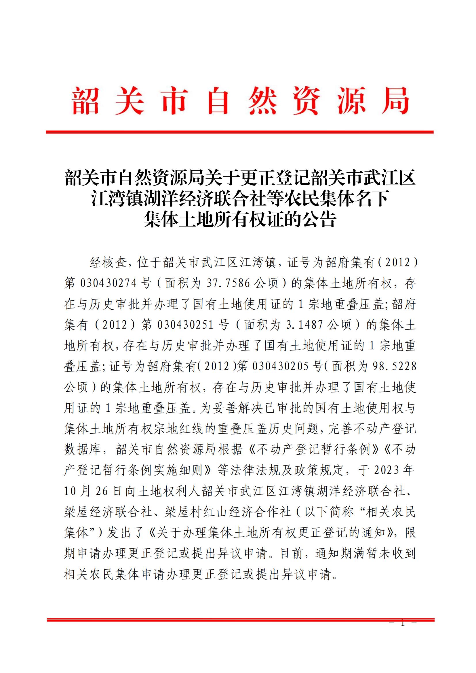 韶关市自然资源局关于更正登记韶关市武江区江湾镇湖洋经济联合社等农民集体名下集体土地所有权证的公告_00.jpg