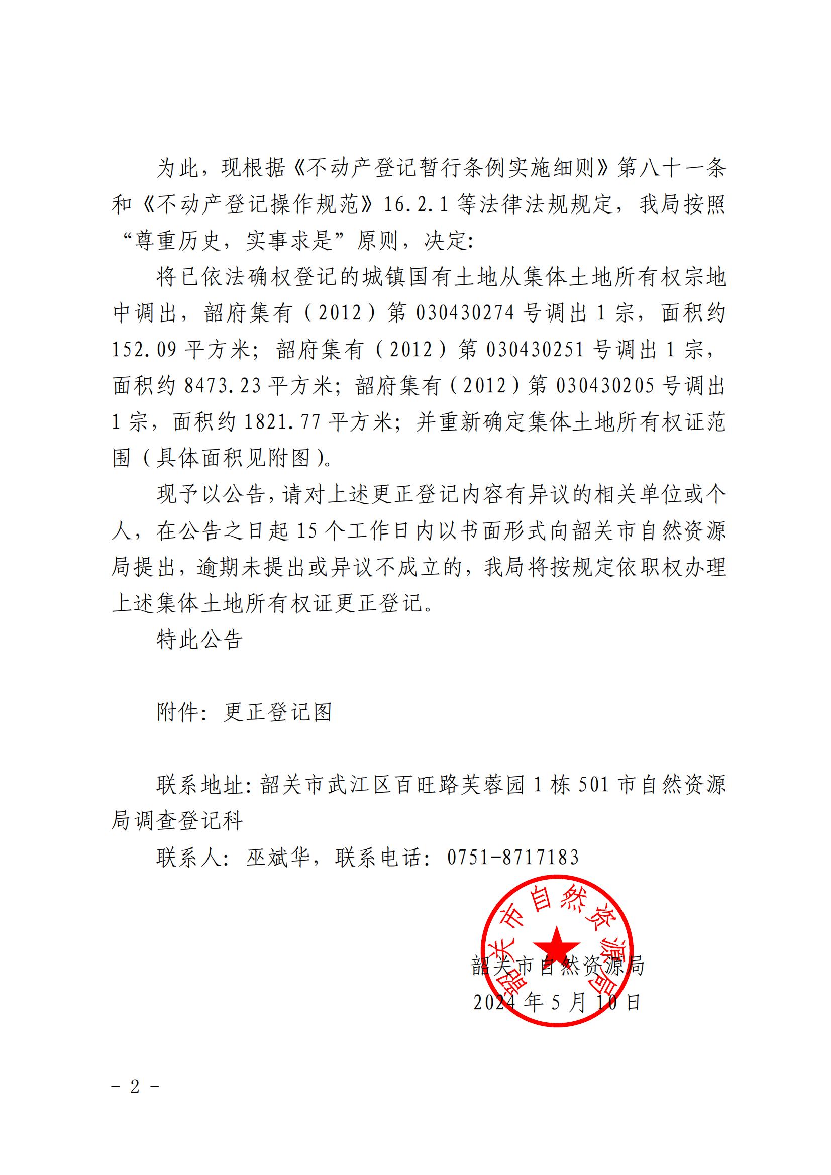 韶关市自然资源局关于更正登记韶关市武江区江湾镇湖洋经济联合社等农民集体名下集体土地所有权证的公告_01.jpg