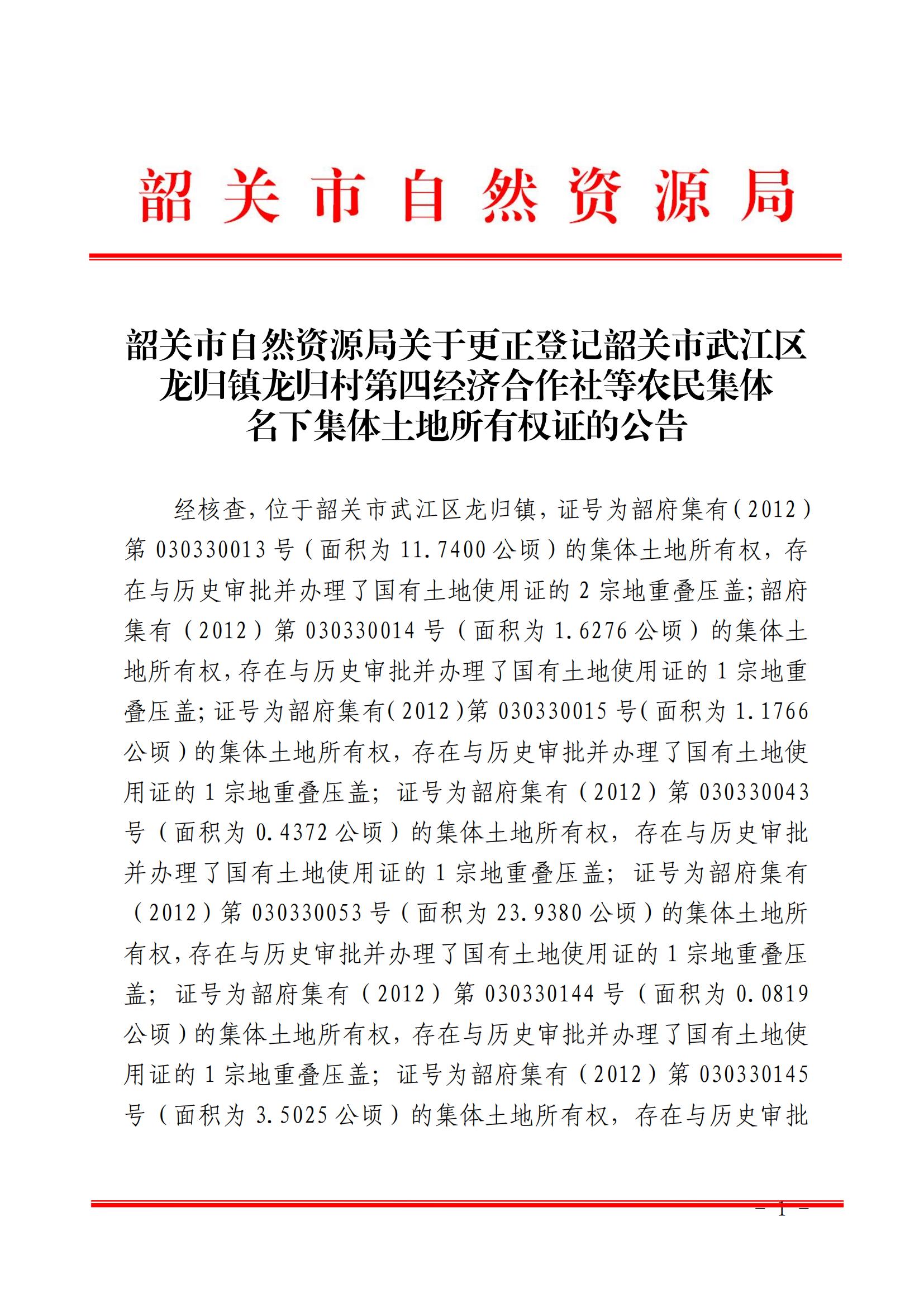 韶关市自然资源局关于更正登记韶关市武江区龙归镇龙归村第四经济合作社等农民集体名下集体土地所有权证的公告_00.jpg