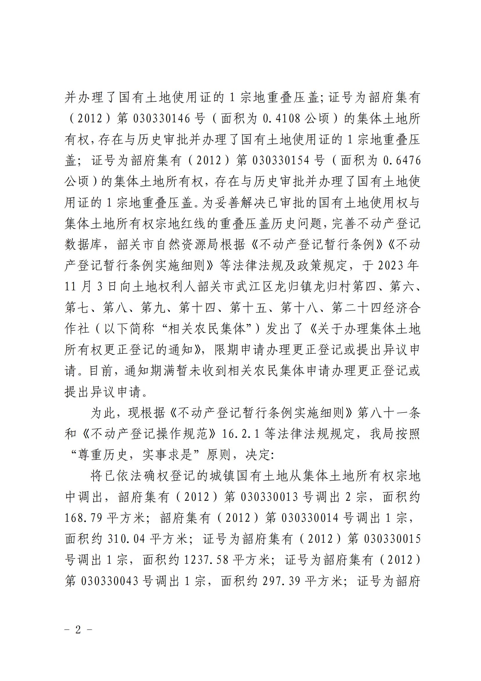 韶关市自然资源局关于更正登记韶关市武江区龙归镇龙归村第四经济合作社等农民集体名下集体土地所有权证的公告_01.jpg