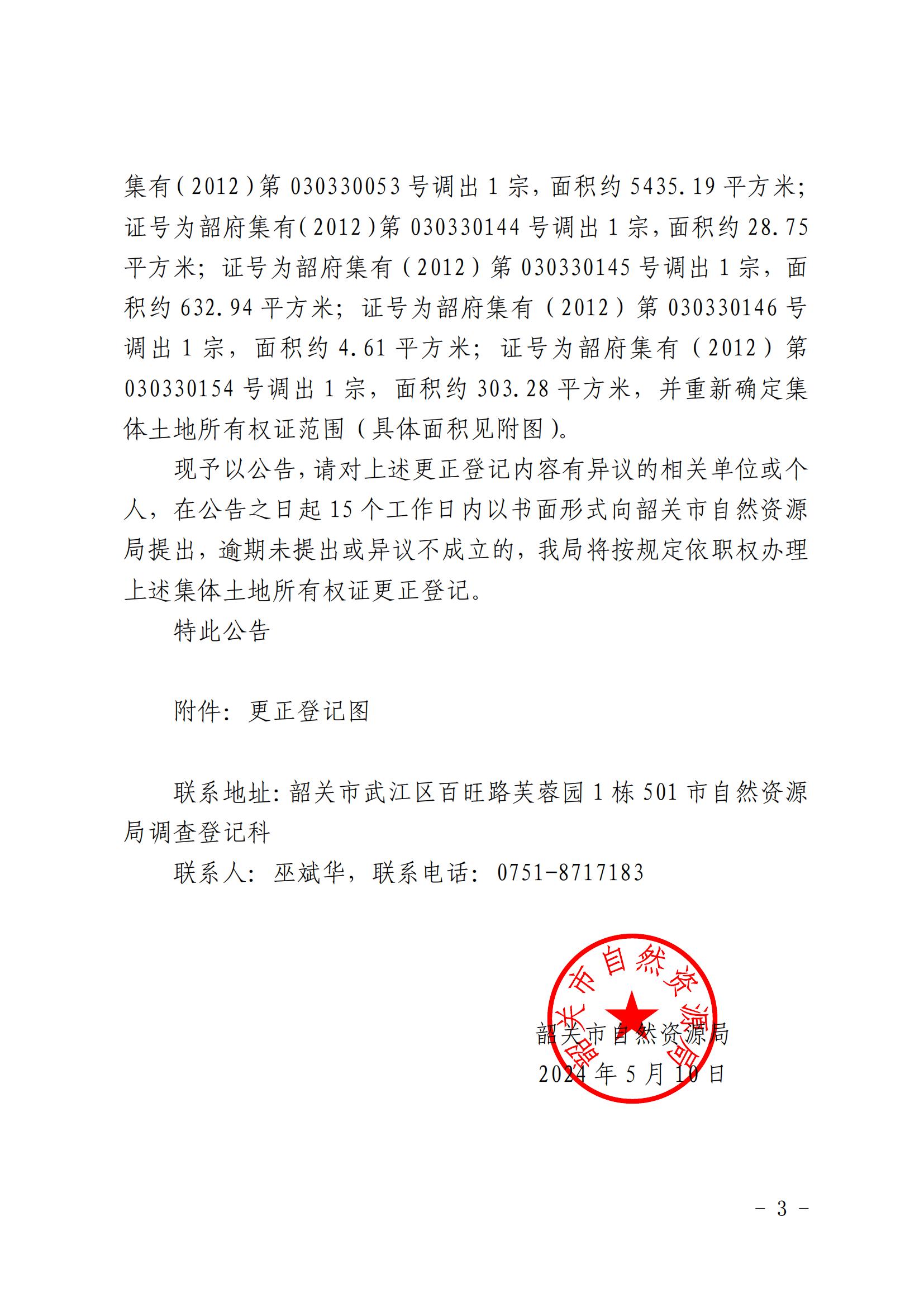 韶关市自然资源局关于更正登记韶关市武江区龙归镇龙归村第四经济合作社等农民集体名下集体土地所有权证的公告_02.jpg