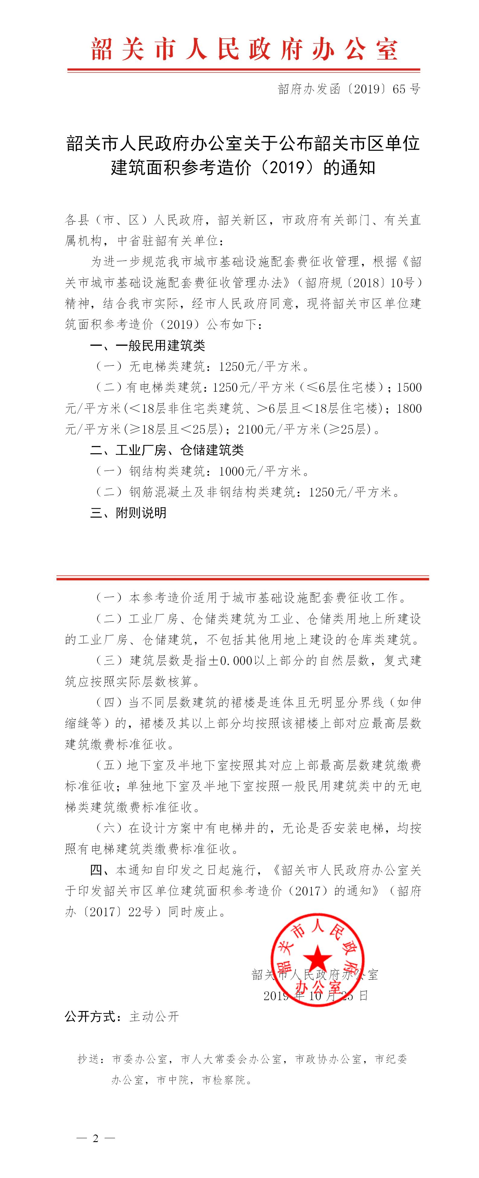 韶关市人民政府办公室关于公布韶关市区单位建筑面积参考造价（2019）的通知（韶府办发函【2019】65号）_01.jpg