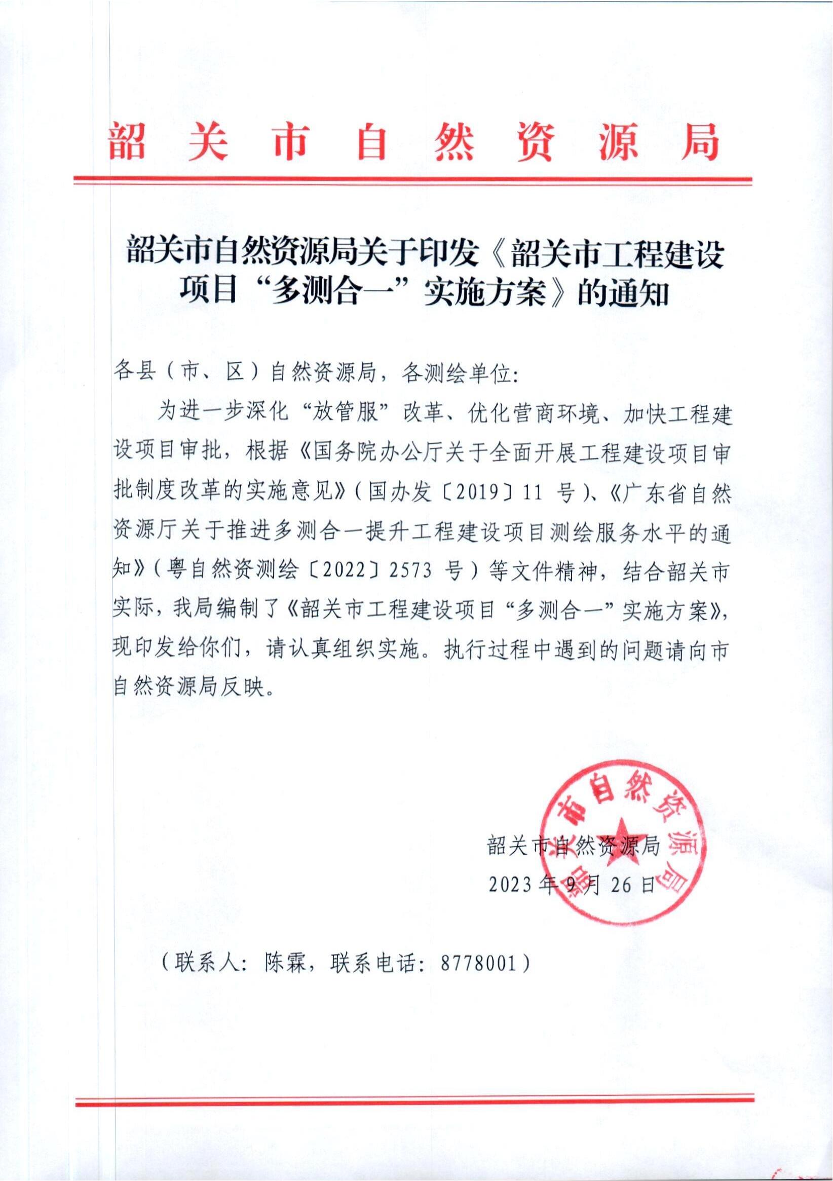 1.《韶关市工程建设项目“多测合一”实施方案》_00.jpg
