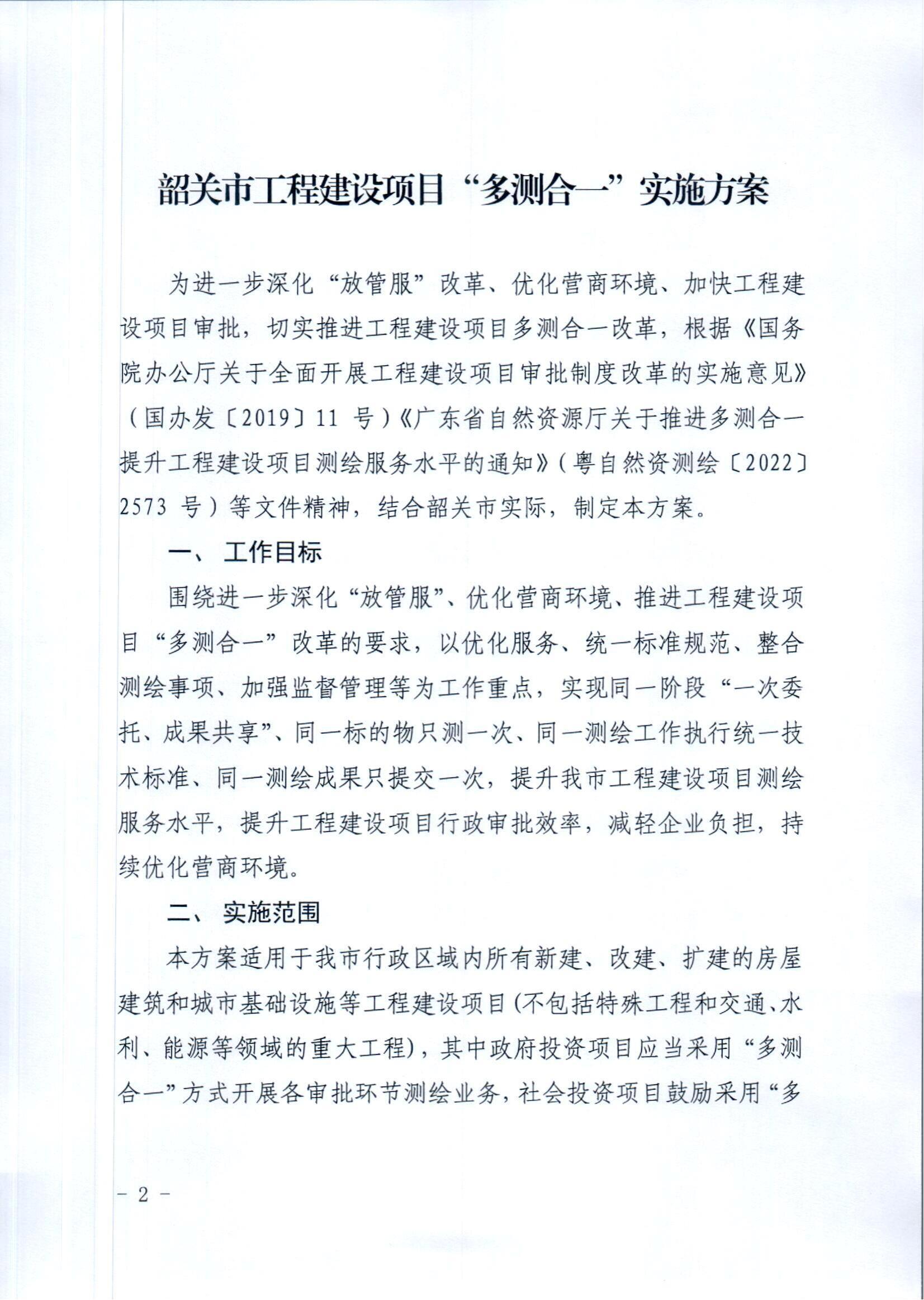 1.《韶关市工程建设项目“多测合一”实施方案》_01.jpg