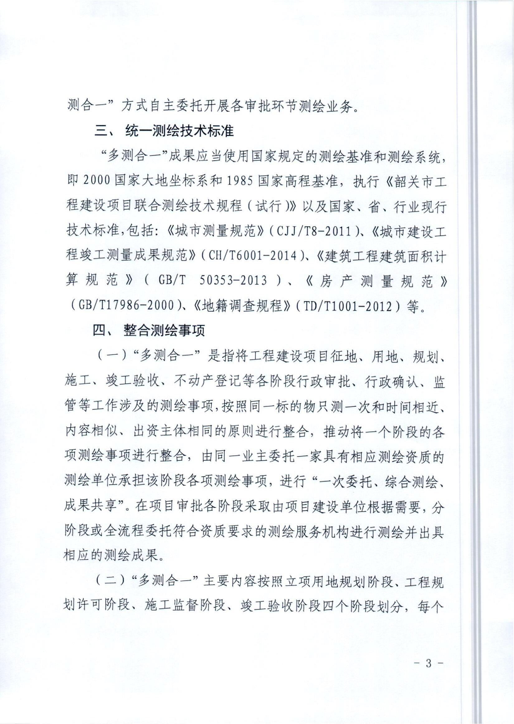 1.《韶关市工程建设项目“多测合一”实施方案》_02.jpg