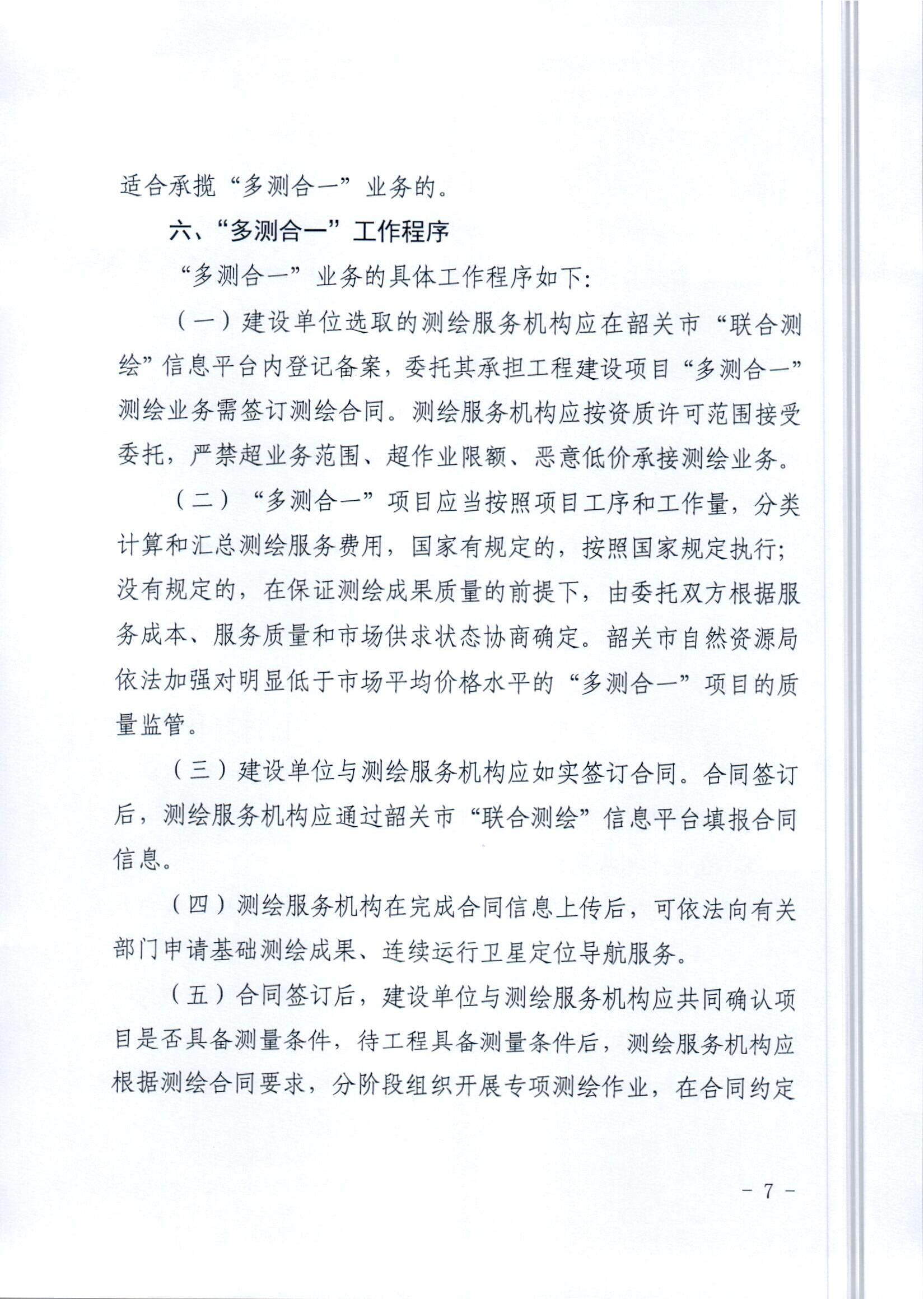 1.《韶关市工程建设项目“多测合一”实施方案》_06.jpg