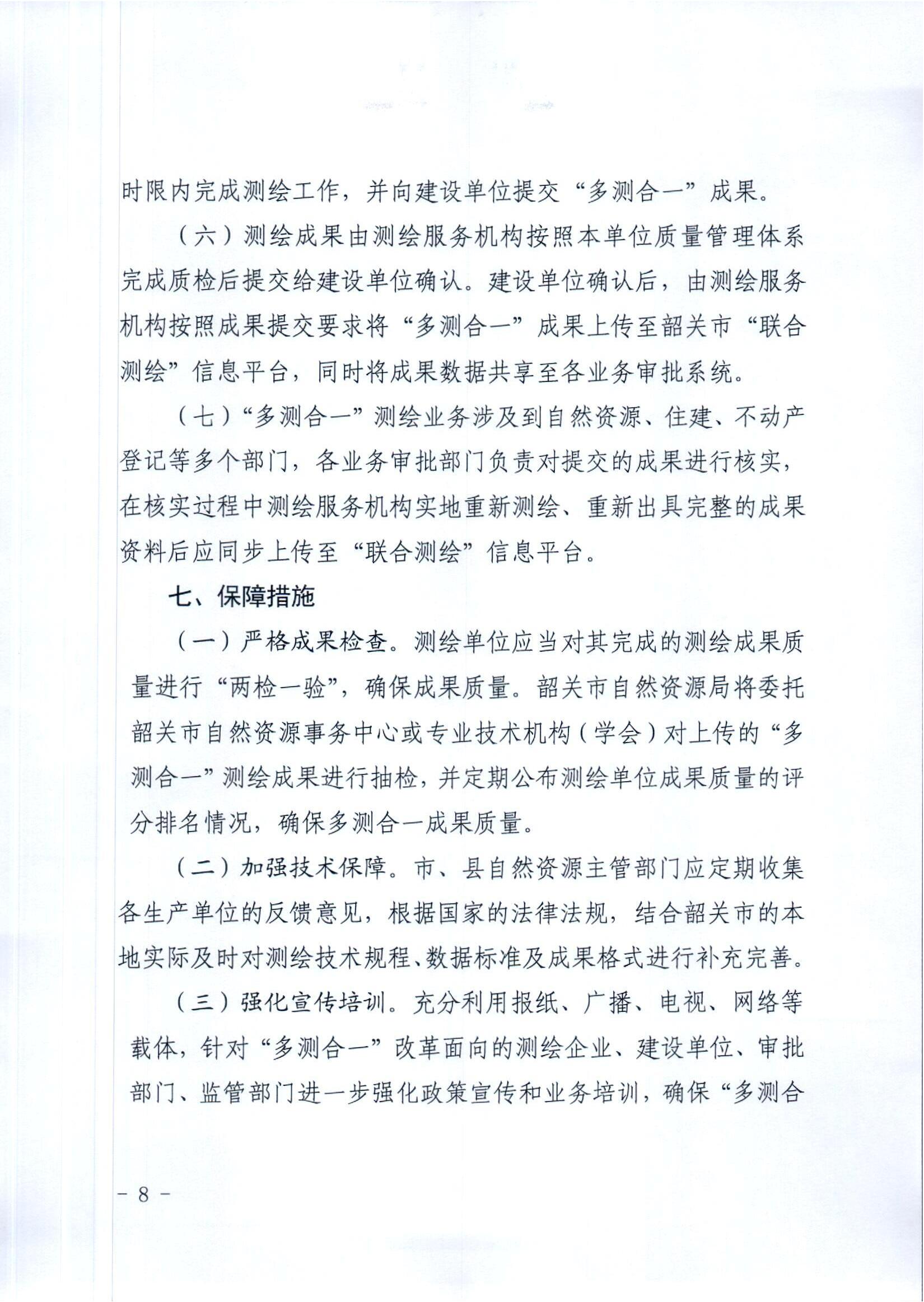 1.《韶关市工程建设项目“多测合一”实施方案》_07.jpg
