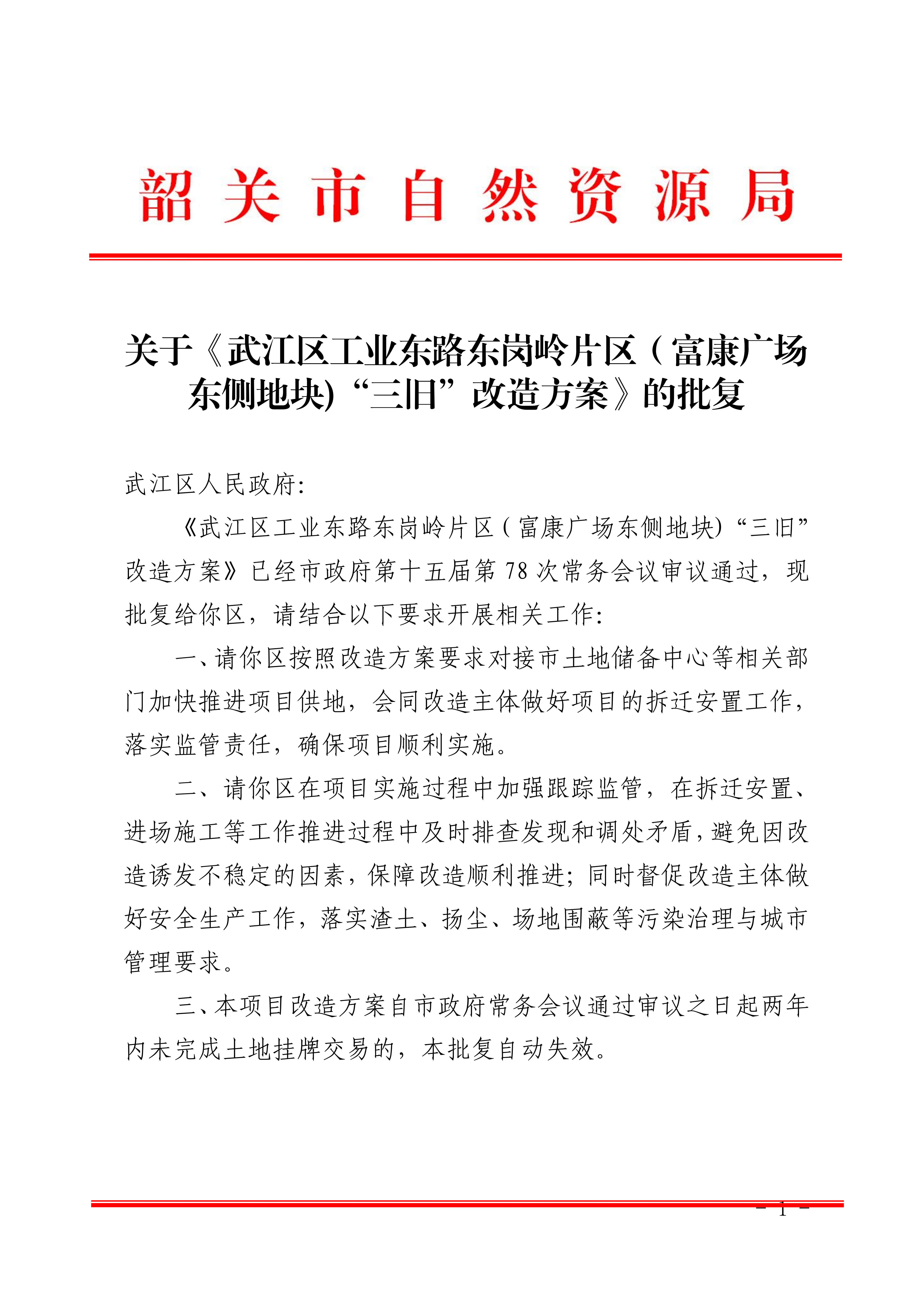 关于《武江区工业东路东岗岭片区（富康广场东侧地块“三旧”改造方案》的批复_00.png