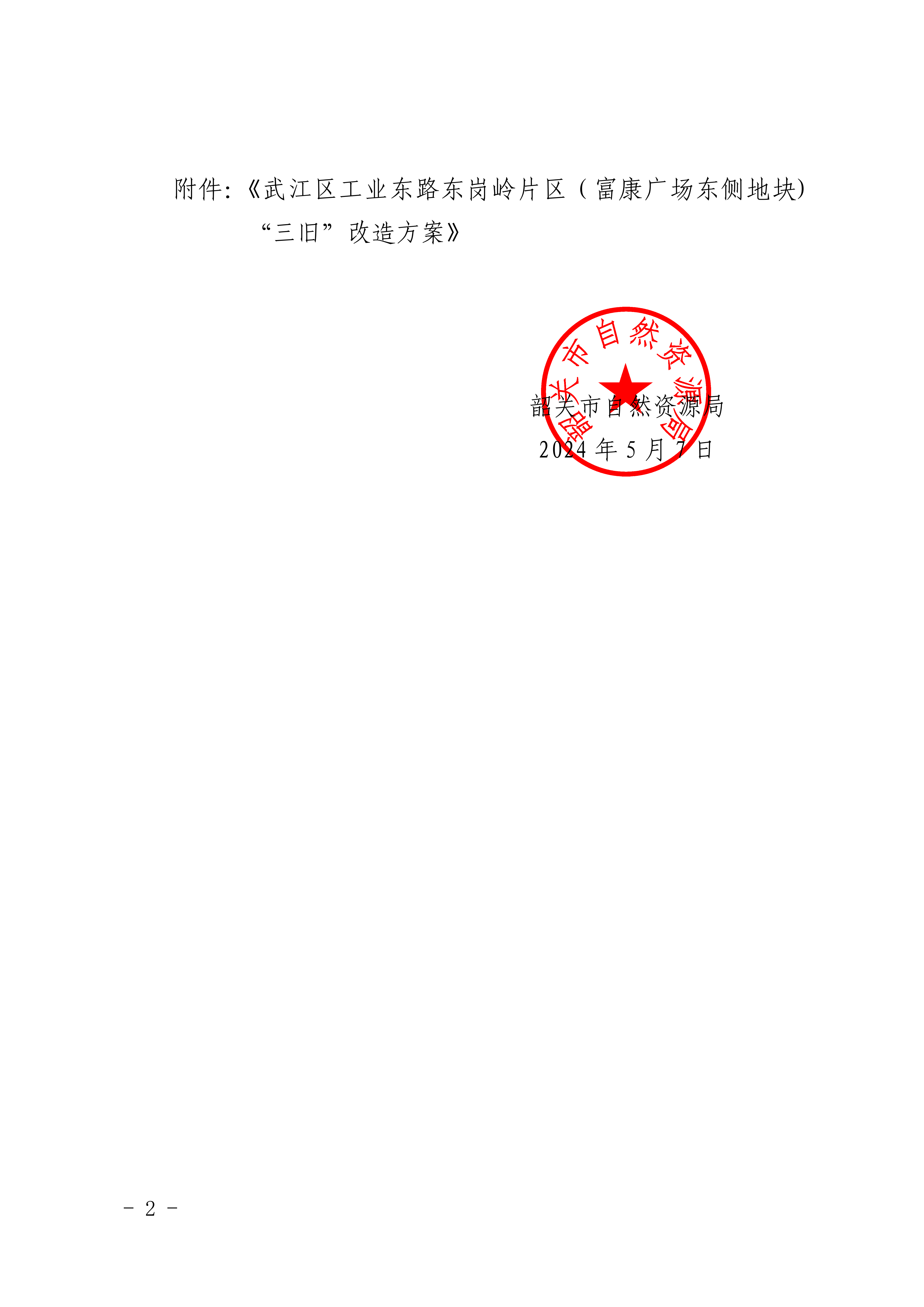 关于《武江区工业东路东岗岭片区（富康广场东侧地块“三旧”改造方案》的批复_01.png