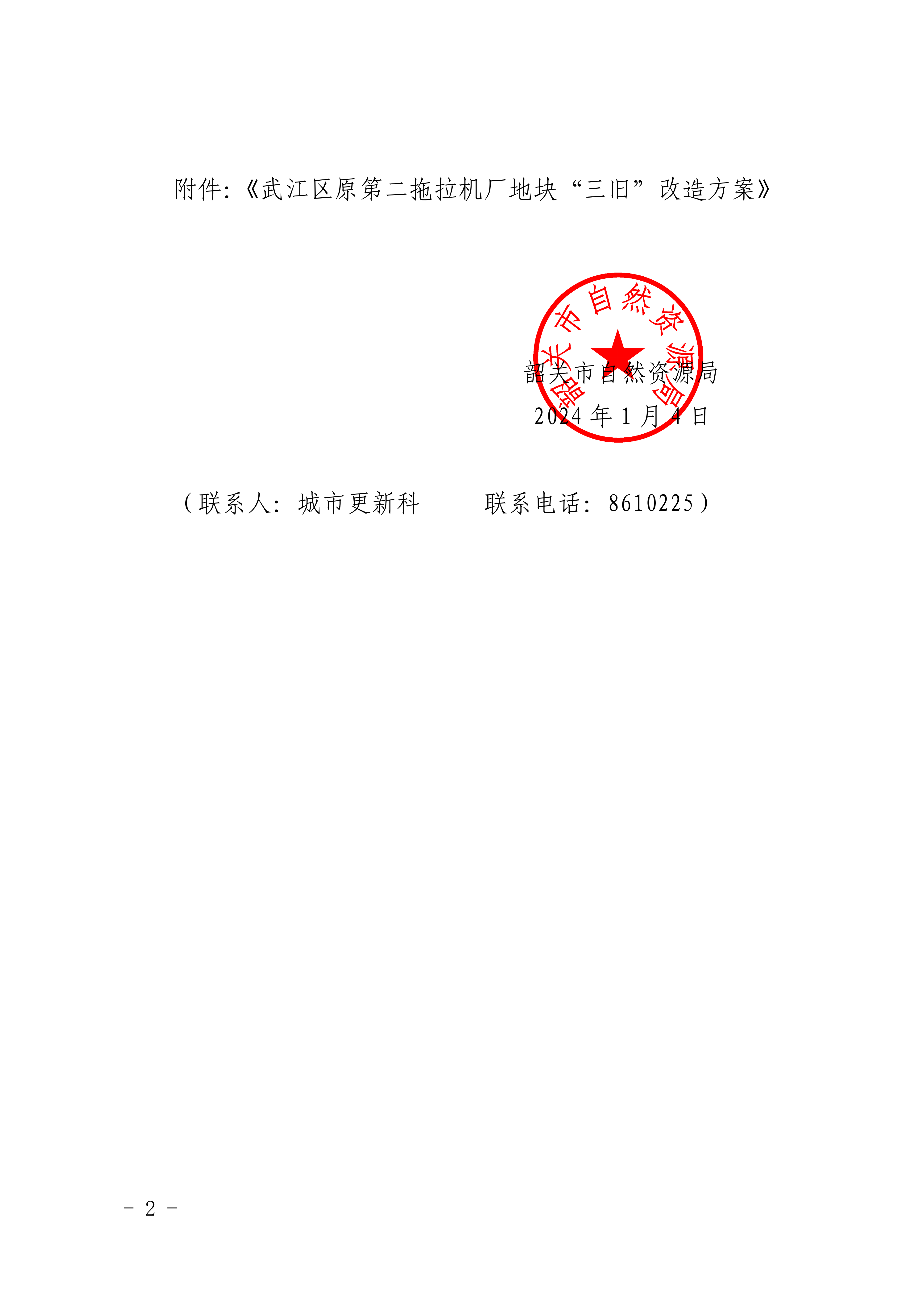 关于《武江区原第二拖拉机厂地块“三旧”改造方案》的批复_01.png