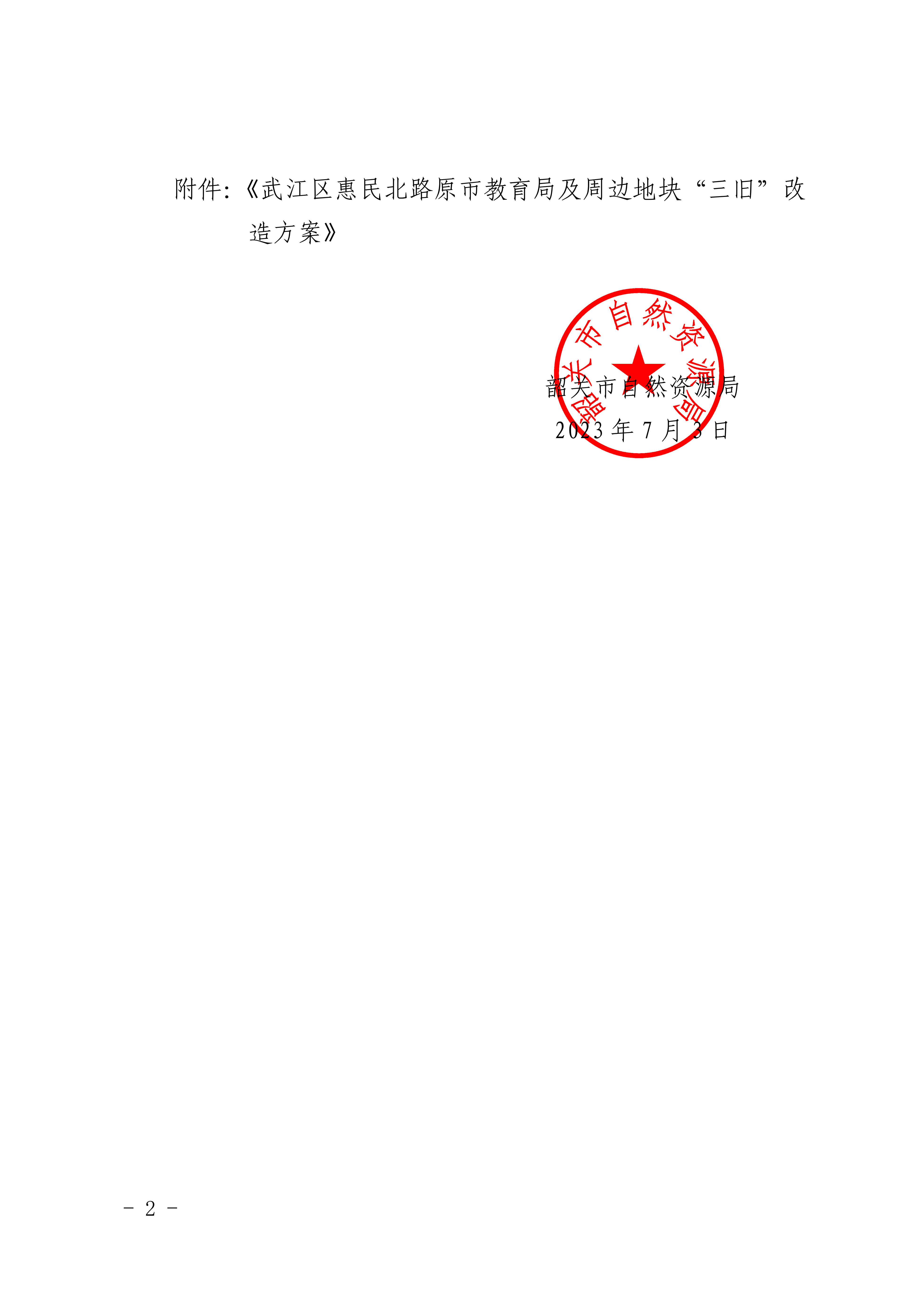 关于《武江区惠民北路原市教育局及周边地块“三旧”改造方案》的批复_01.png