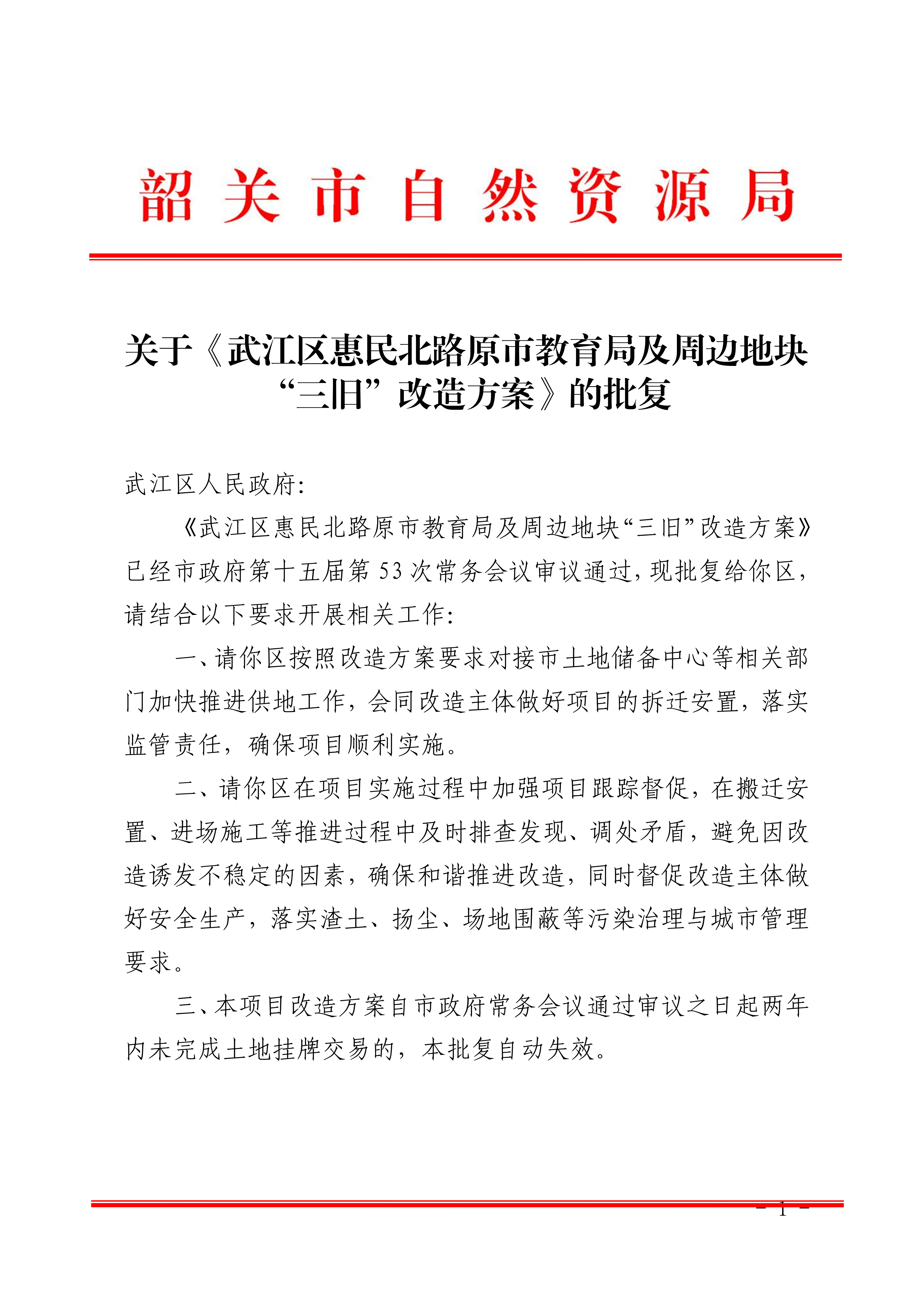 关于《武江区惠民北路原市教育局及周边地块“三旧”改造方案》的批复_00.png