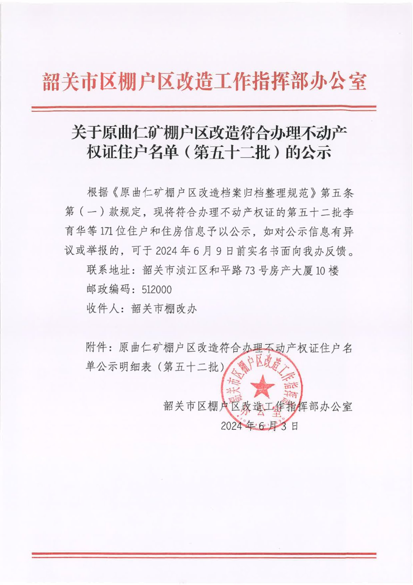 关于原曲仁矿棚户区改造符合办理不动产权证住户名单（第五十二批）的公示.jpg