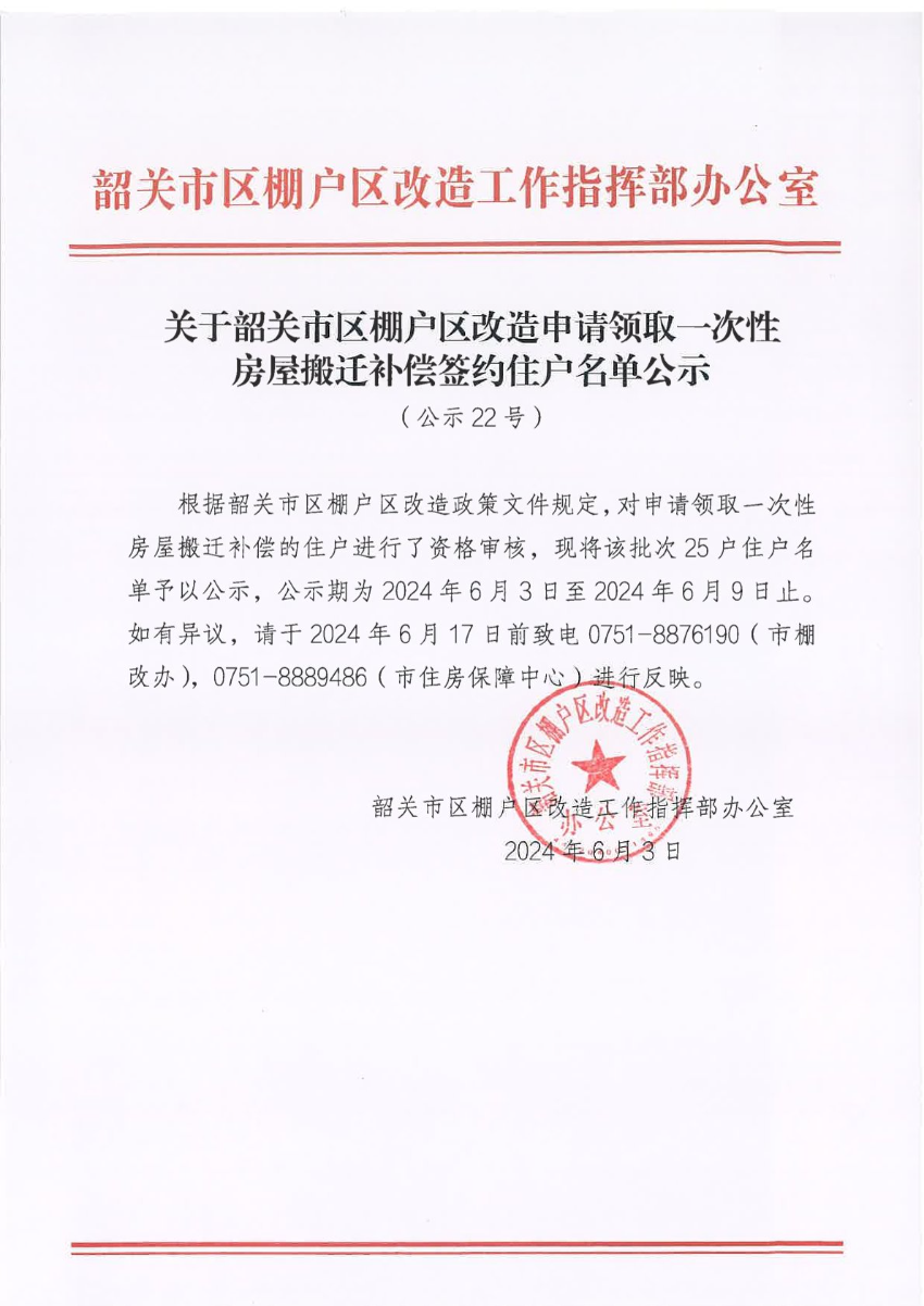 关于韶关市区棚户区改造申请领取一次性房屋搬迁补偿签约住户名单公示（公示22号）.jpg