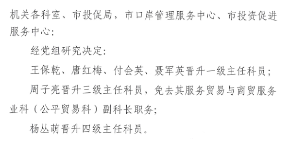 关于王保乾、唐红梅等同志职级晋升的通知.png