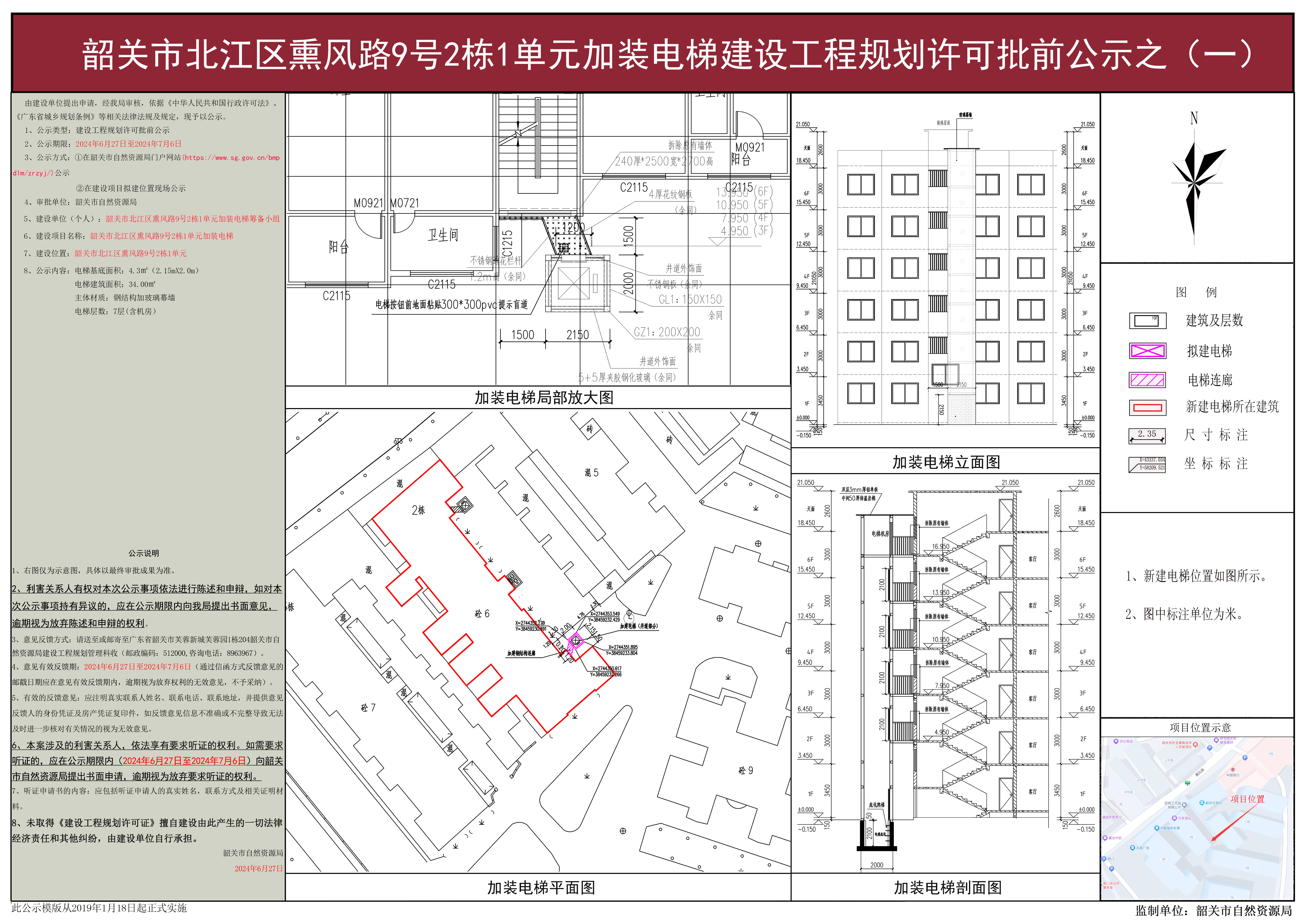 韶关市北江区熏风路9号2栋1单元加装电梯建设工程规划许可批前公示之(二).jpg